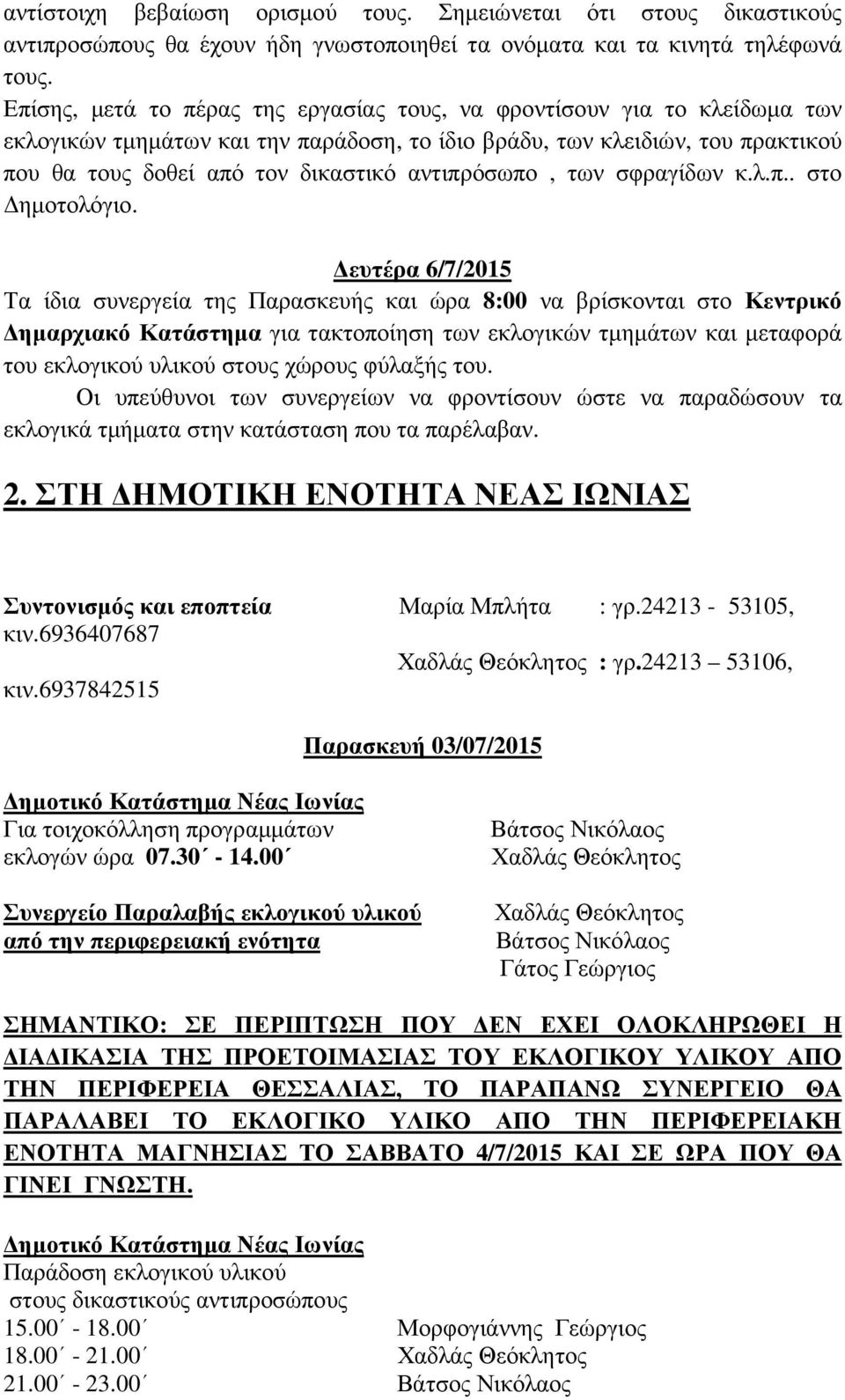 αντιπρόσωπο, των σφραγίδων κ.λ.π.. στο ηµοτολόγιο.