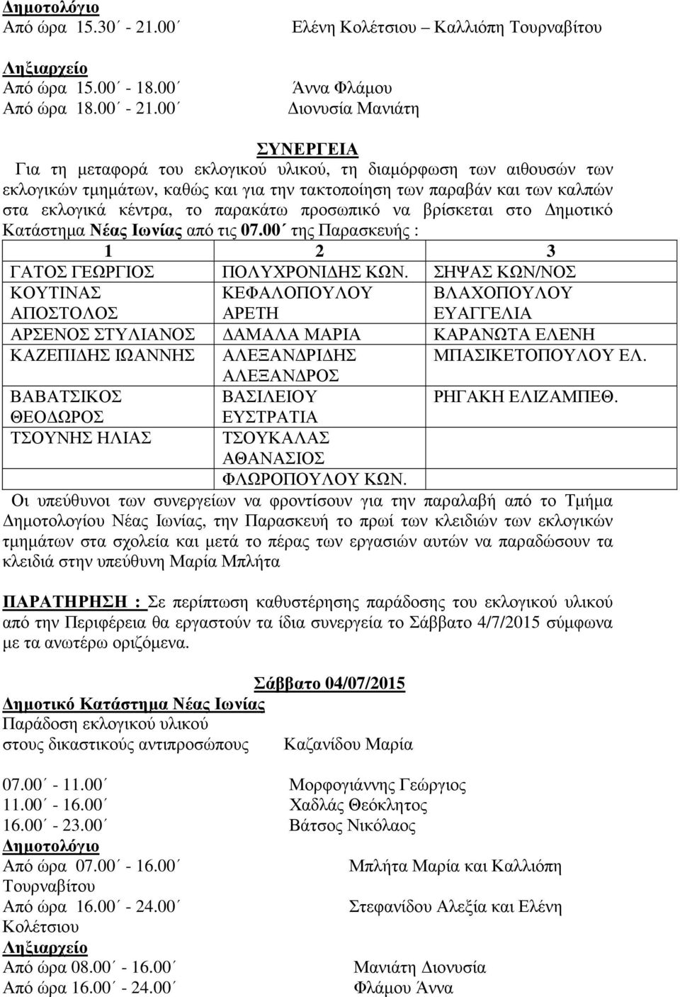 των παραβάν και των καλπών στα εκλογικά κέντρα, το παρακάτω προσωπικό να βρίσκεται στο ηµοτικό Κατάστηµα Νέας Ιωνίας από τις 07.00 της Παρασκευής : 1 2 3 ΓΑΤΟΣ ΓΕΩΡΓΙΟΣ ΠΟΛΥΧΡΟΝΙ ΗΣ ΚΩΝ.