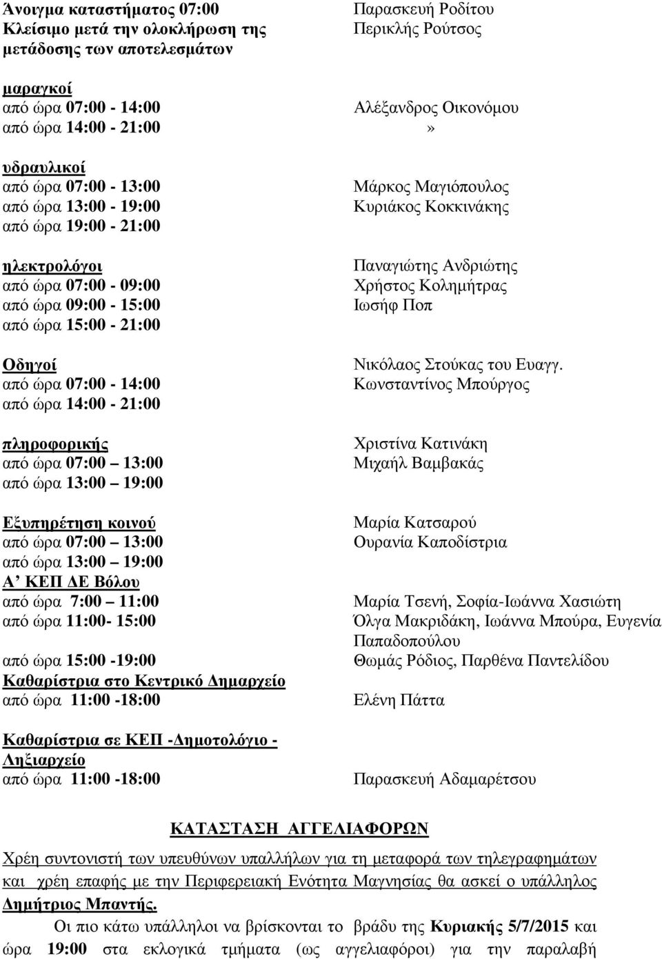 κοινού από ώρα 07:00 13:00 από ώρα 13:00 19:00 Α ΚΕΠ Ε Βόλου από ώρα 7:00 11:00 από ώρα 11:00-15:00 από ώρα 15:00-19:00 Καθαρίστρια στο Κεντρικό ηµαρχείο από ώρα 11:00-18:00 Καθαρίστρια σε ΚΕΠ -