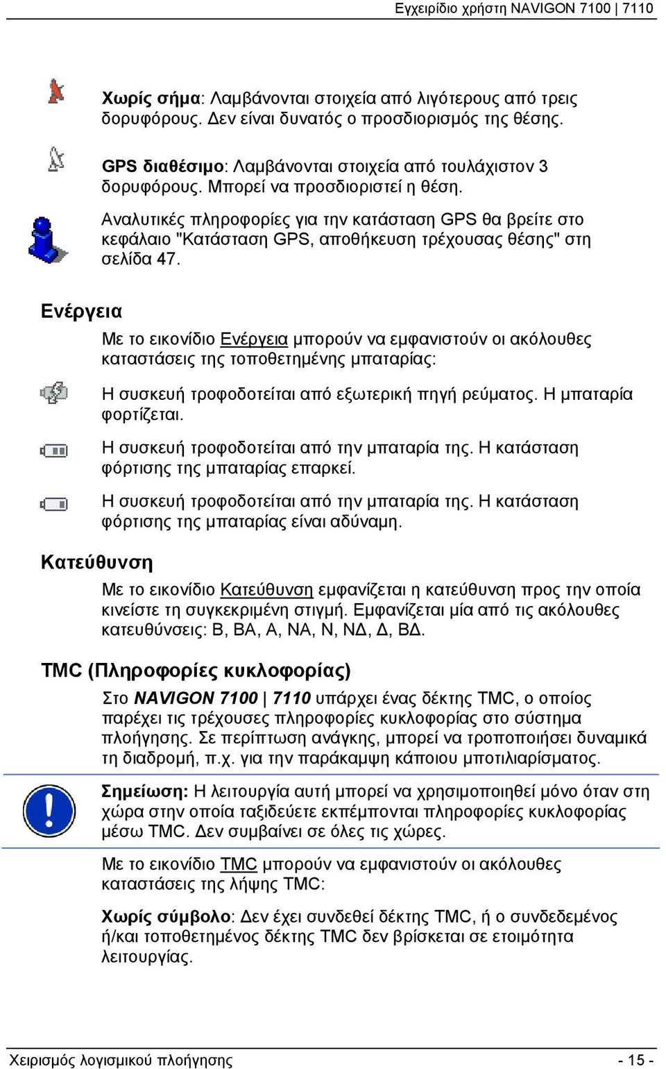 Ενέργεια Κατεύθυνση Με το εικονίδιο Ενέργεια μπορούν να εμφανιστούν οι ακόλουθες καταστάσεις της τοποθετημένης μπαταρίας: Η συσκευή τροφοδοτείται από εξωτερική πηγή ρεύματος. Η μπαταρία φορτίζεται.