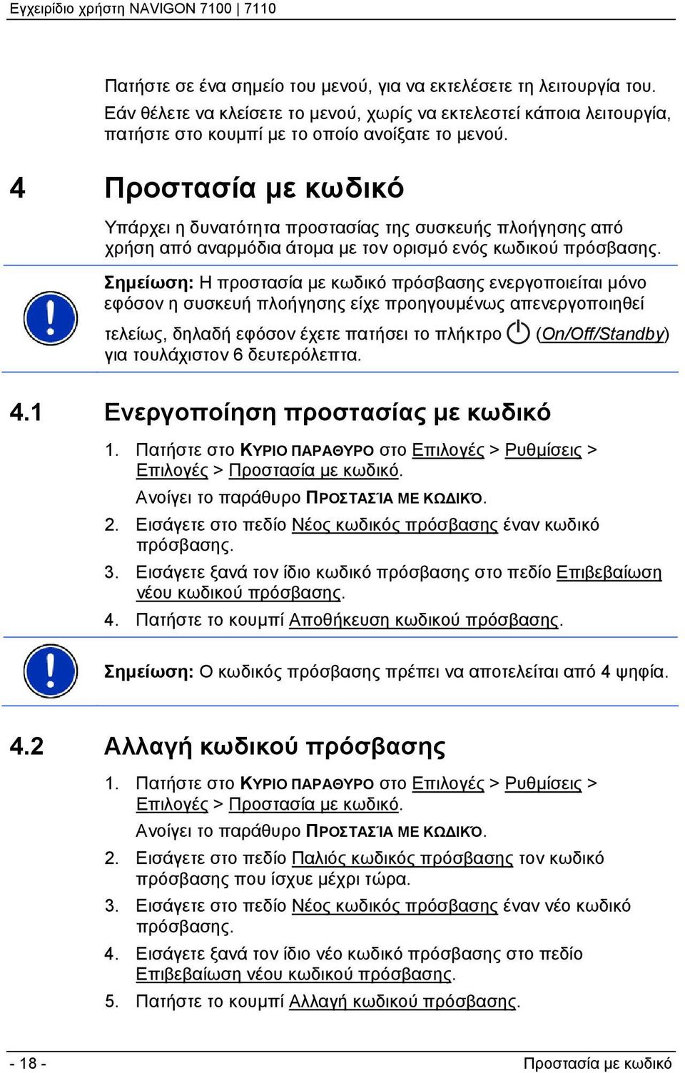 Σημείωση: Η προστασία με κωδικό πρόσβασης ενεργοποιείται μόνο εφόσον η συσκευή πλοήγησης είχε προηγουμένως απενεργοποιηθεί τελείως, δηλαδή εφόσον έχετε πατήσει το πλήκτρο για τουλάχιστον 6