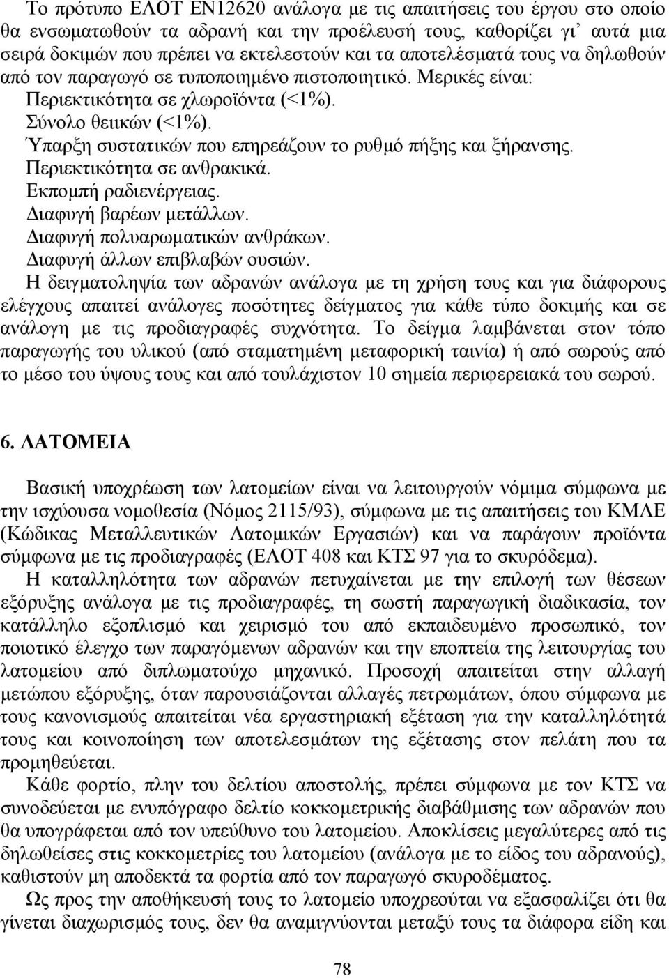 Ύπαρξη συστατικών που επηρεάζουν το ρυθµό πήξης και ξήρανσης. Περιεκτικότητα σε ανθρακικά. Εκποµπή ραδιενέργειας. ιαφυγή βαρέων µετάλλων. ιαφυγή πολυαρωµατικών ανθράκων. ιαφυγή άλλων επιβλαβών ουσιών.