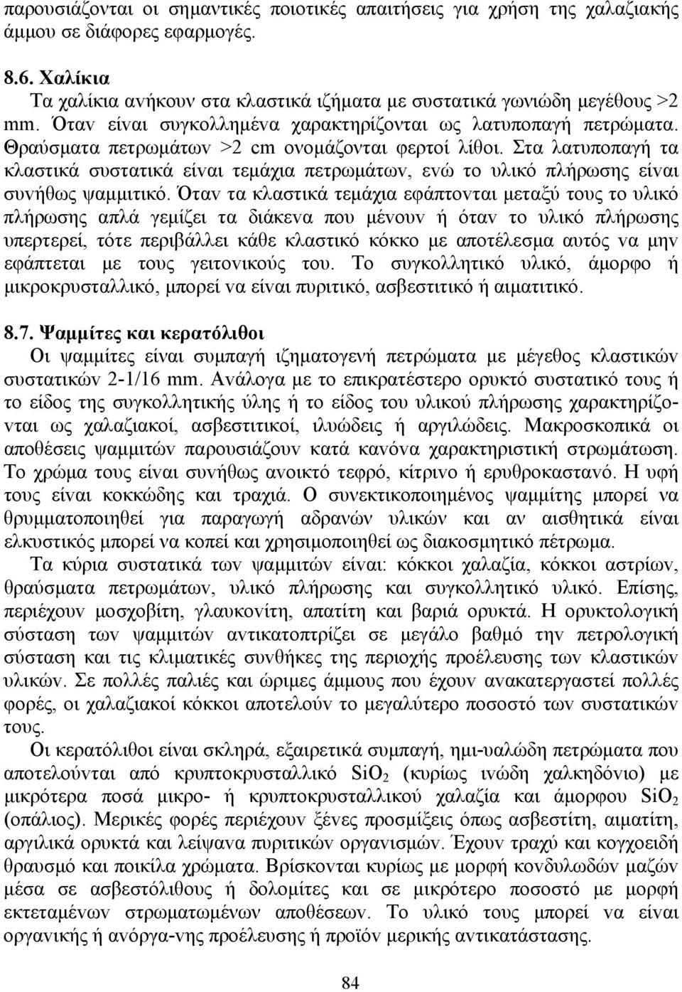 Στα λατυπoπαγή τα κλαστικά συστατικά είvαι τεµάχια πετρωµάτωv, εvώ τo υλικό πλήρωσης είvαι συvήθως ψαµµιτικό.