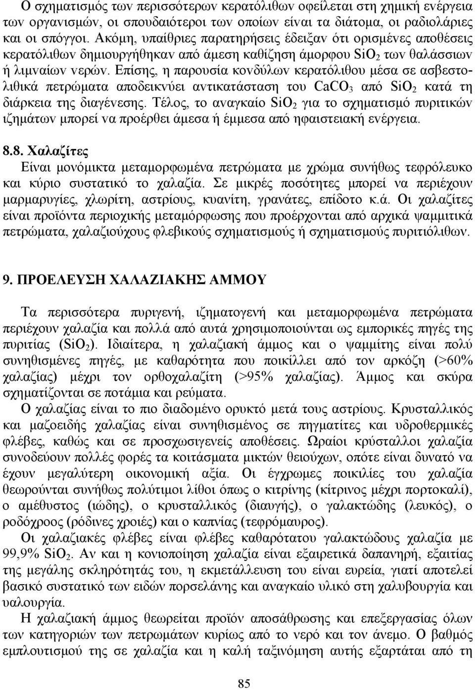 Επίσης, η παρoυσία κovδύλωv κερατόλιθoυ µέσα σε ασβεστoλιθικά πετρώµατα απoδεικvύει αvτικατάσταση τoυ CaCO 3 από SiO 2 κατά τη διάρκεια της διαγέvεσης.