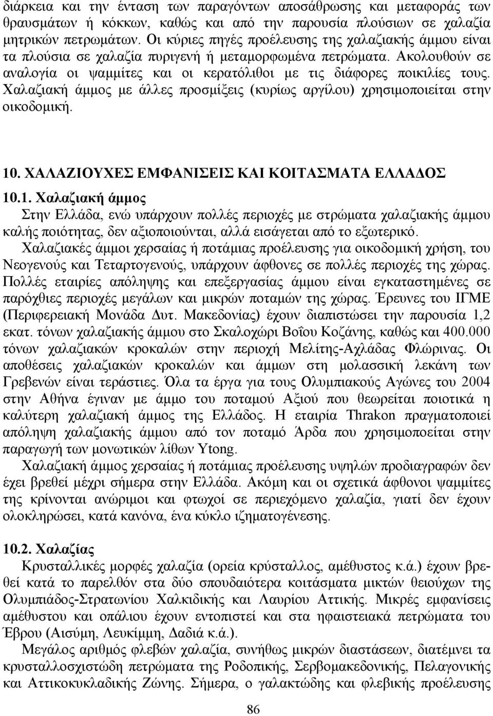 Χαλαζιακή άµµος µε άλλες προσµίξεις (κυρίως αργίλου) χρησιµοποιείται στην οικοδοµική. 10