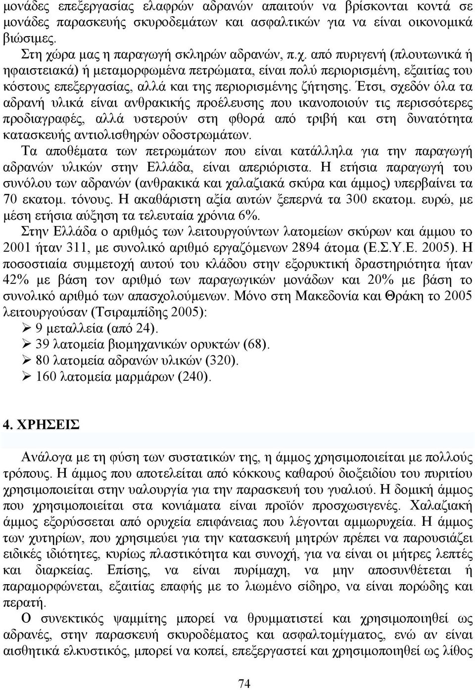 από πυριγενή (πλουτωνικά ή ηφαιστειακά) ή µεταµορφωµένα πετρώµατα, είναι πολύ περιορισµένη, εξαιτίας του κόστους επεξεργασίας, αλλά και της περιορισµένης ζήτησης.