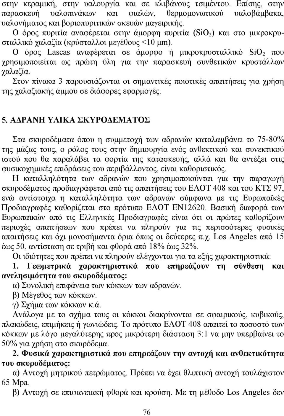 Ο όρος Lascas αναφέρεται σε άµορφο ή µικροκρυσταλλικό SiO 2 που χρησιµοποιείται ως πρώτη ύλη για την παρασκευή συνθετικών κρυστάλλων χαλαζία.