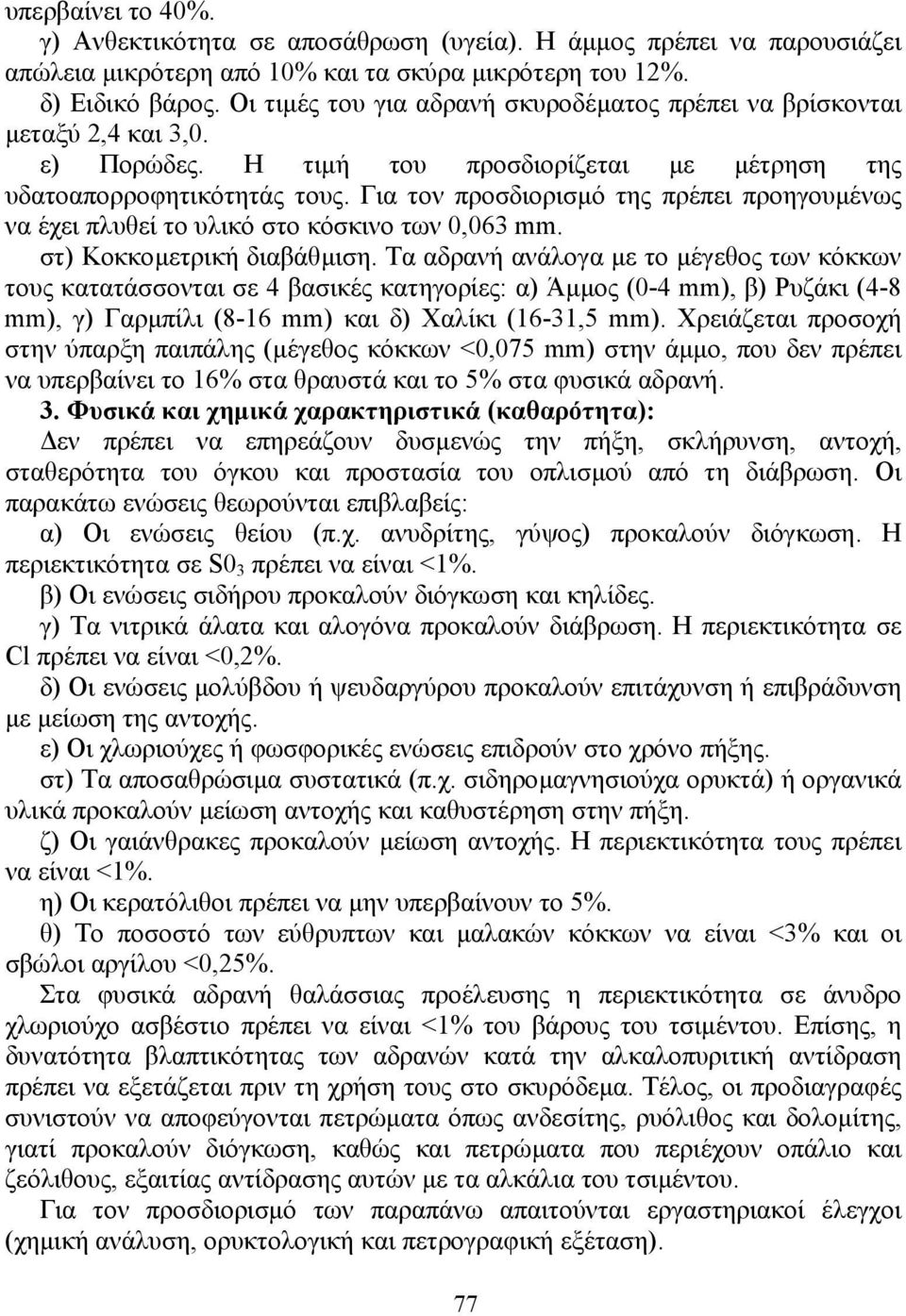 Για τον προσδιορισµό της πρέπει προηγουµένως να έχει πλυθεί το υλικό στο κόσκινο των 0,063 mm. στ) Κοκκοµετρική διαβάθµιση.