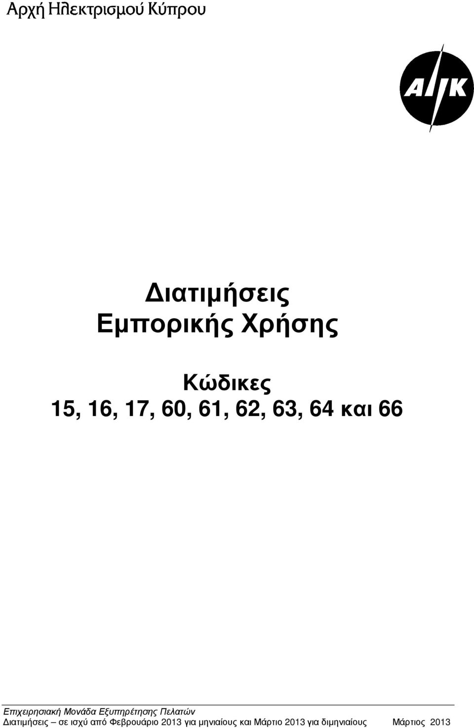 Kώδικες 15, 16,