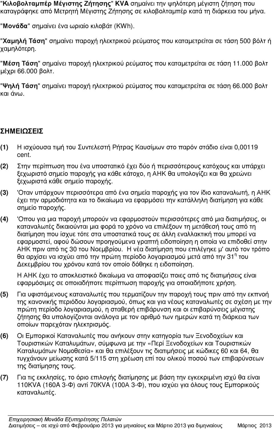 "Μέση Τάση" σηµαίνει παροχή ηλεκτρικού ρεύµατος που καταµετρείται σε τάση 11.000 βολτ µέχρι 66.000 βολτ. "Ψηλή Τάση" σηµαίνει παροχή ηλεκτρικού ρεύµατος που καταµετρείται σε τάση 66.000 βολτ και άνω.