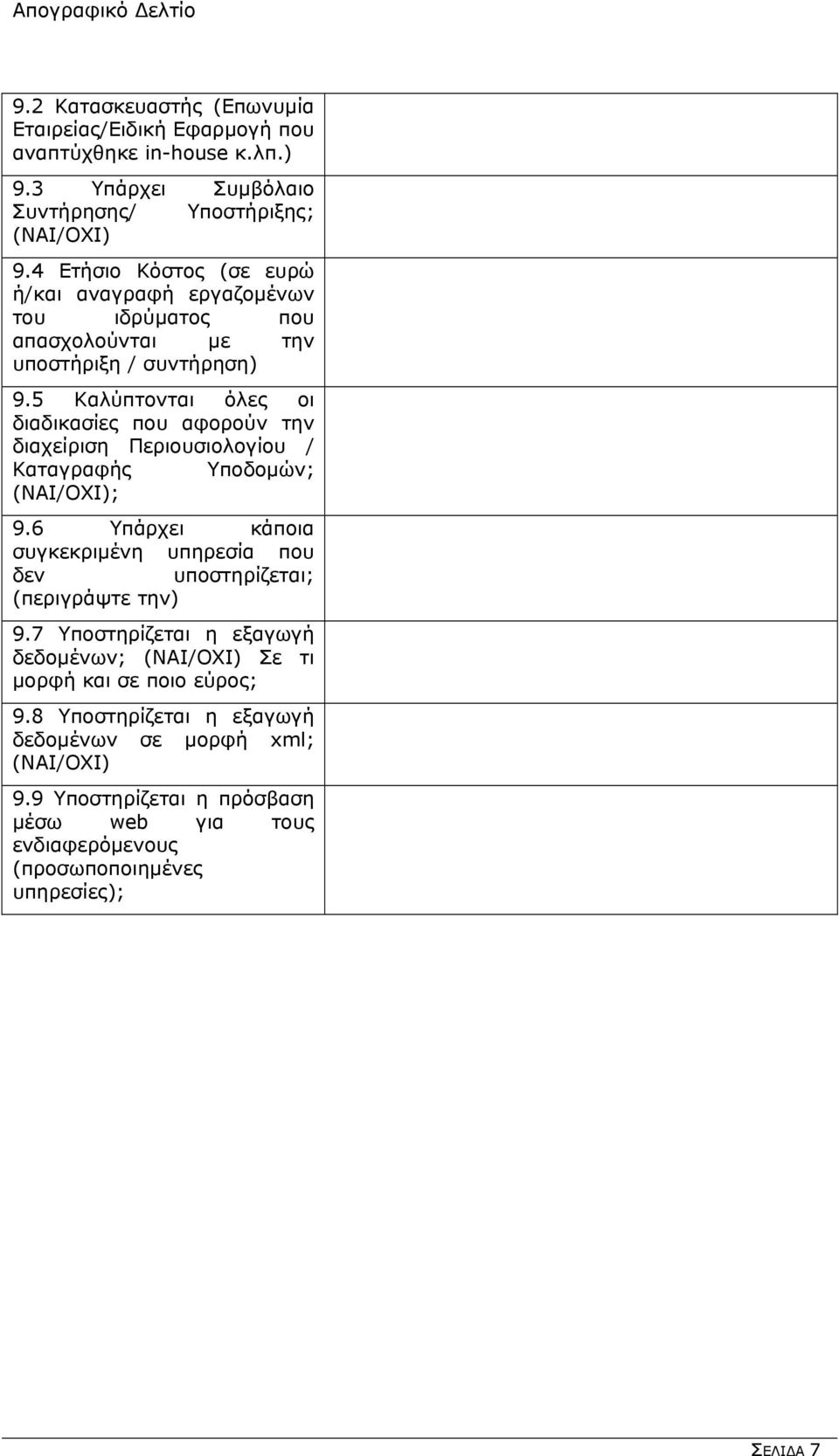 5 Καλύπτονται όλες οι διαχείριση Περιουσιολογίου / Καταγραφής