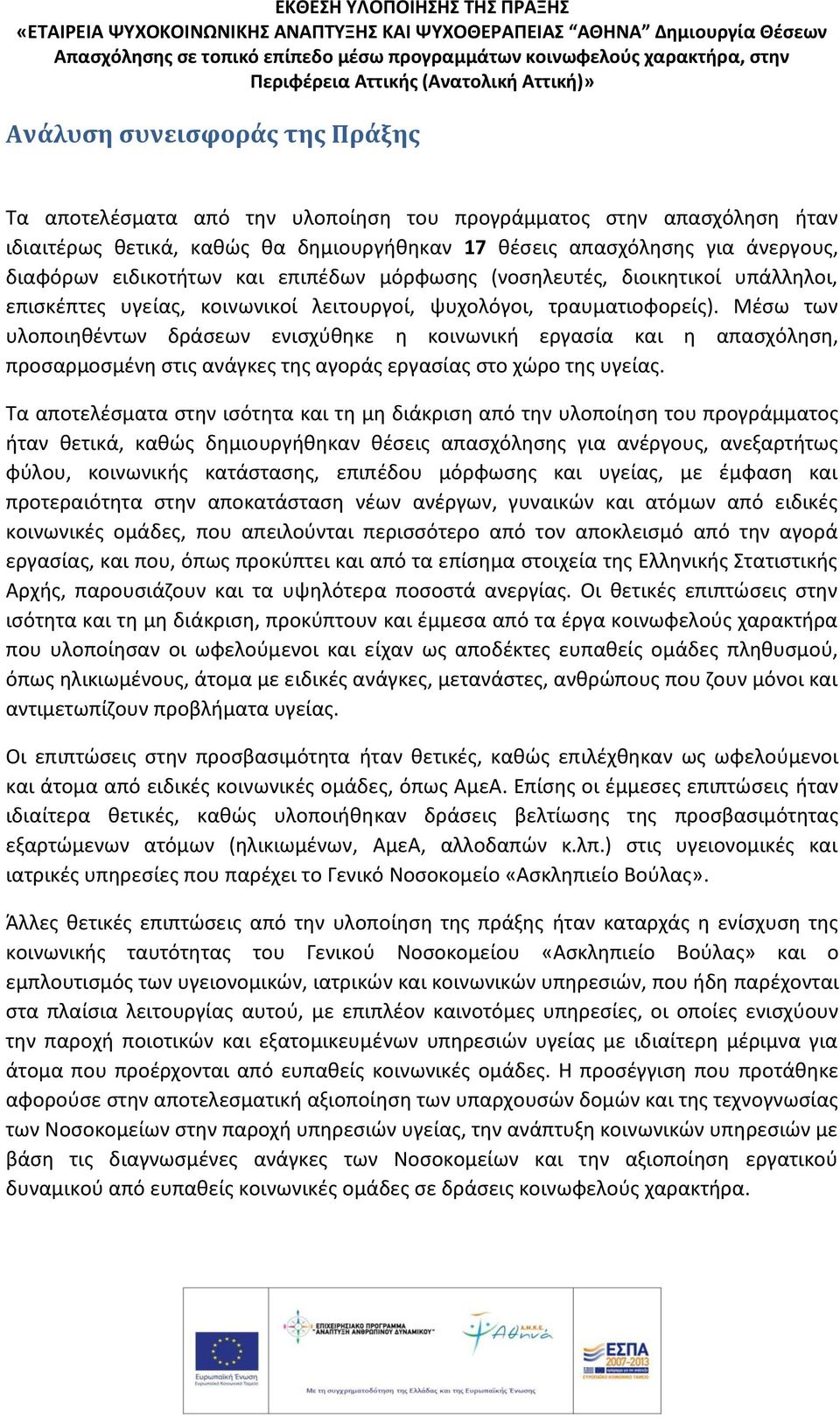 Μέσω των υλοποιηθέντων δράσεων ενισχύθηκε η κοινωνική εργασία και η απασχόληση, προσαρμοσμένη στις ανάγκες της αγοράς εργασίας στο χώρο της υγείας.