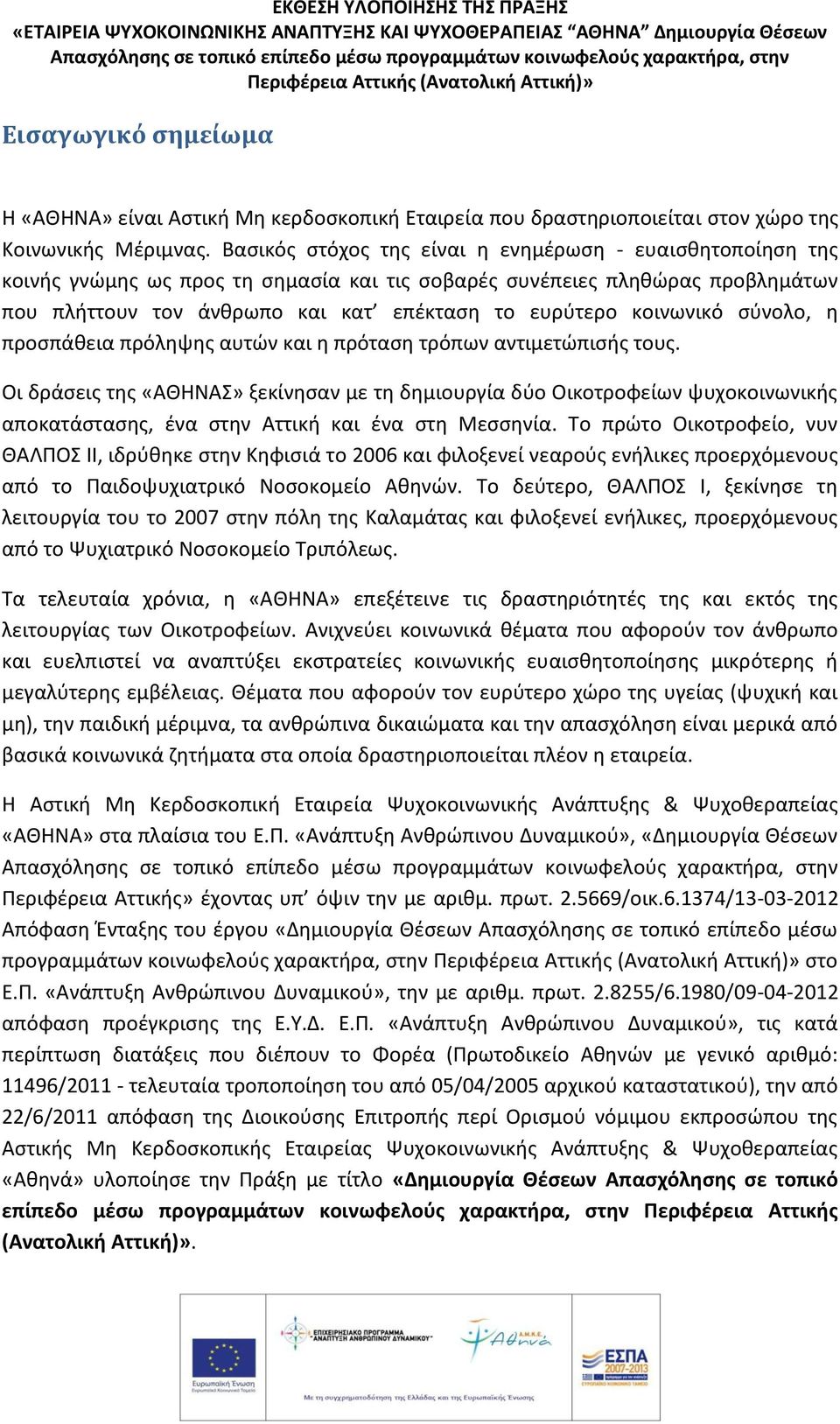 κοινωνικό σύνολο, η προσπάθεια πρόληψης αυτών και η πρόταση τρόπων αντιμετώπισής τους.