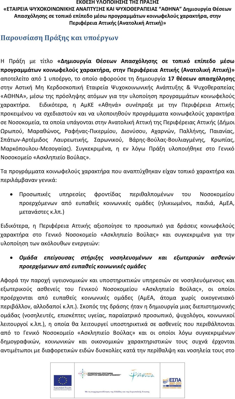 Ειδικότερα, η ΑμΚΕ «Αθηνά» συνέπραξε με την Περιφέρεια Αττικής προκειμένου να σχεδιαστούν και να υλοποιηθούν προγράμματα κοινωφελούς χαρακτήρα σε Νοσοκομεία, τα οποία υπάγονται στην Ανατολική Αττική