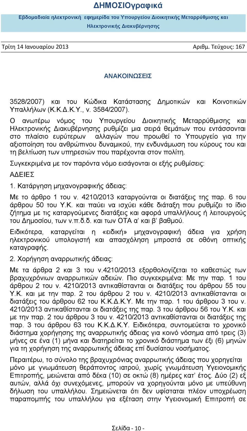 δυναμικού, την ενδυνάμωση του κύρους του και τη βελτίωση των υπηρεσιών που παρέχονται στον πολίτη. Συγκεκριμένα με τον παρόντα νόμο εισάγονται οι εξής ρυθμίσεις: ΑΔΕΙΕΣ 1.