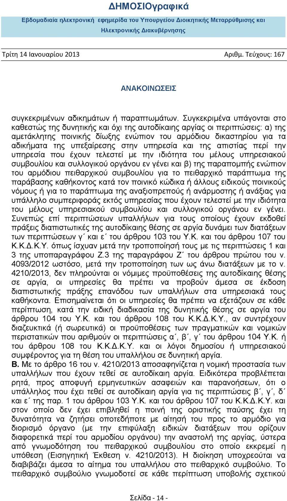 στην υπηρεσία και της απιστίας περί την υπηρεσία που έχουν τελεστεί με την ιδιότητα του μέλους υπηρεσιακού συμβουλίου και συλλογικού οργάνου εν γένει και β) της παραπομπής ενώπιον του αρμόδιου