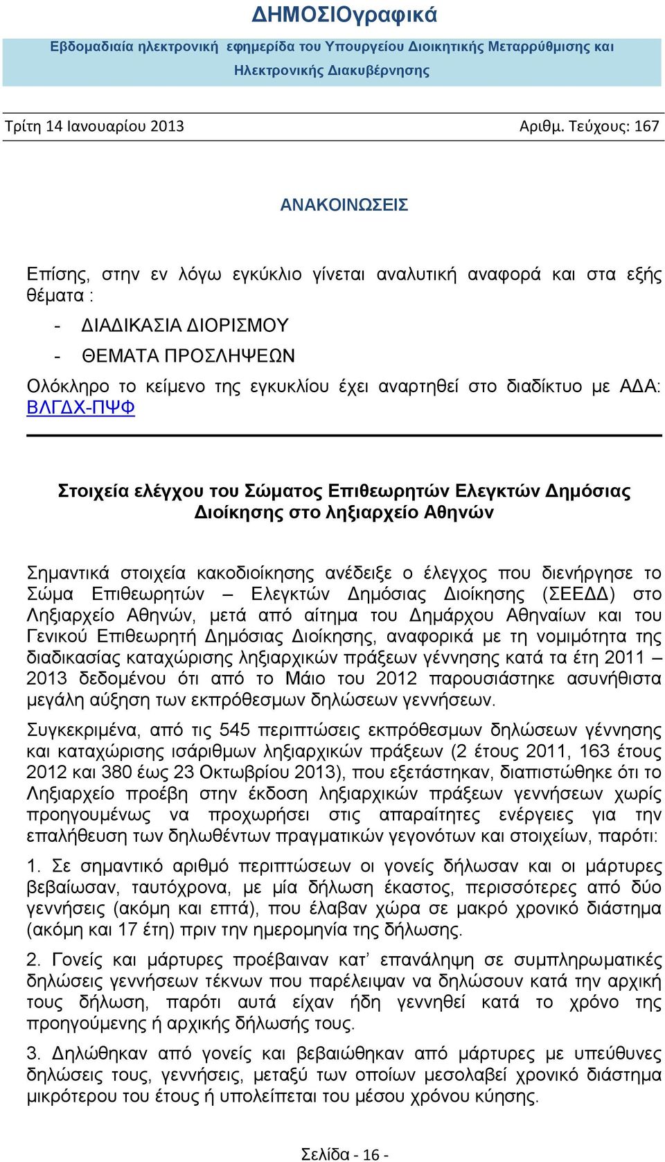 Δημόσιας Διοίκησης (ΣΕΕΔΔ) στο Ληξιαρχείο Αθηνών, μετά από αίτημα του Δημάρχου Αθηναίων και του Γενικού Επιθεωρητή Δημόσιας Διοίκησης, αναφορικά με τη νομιμότητα της διαδικασίας καταχώρισης
