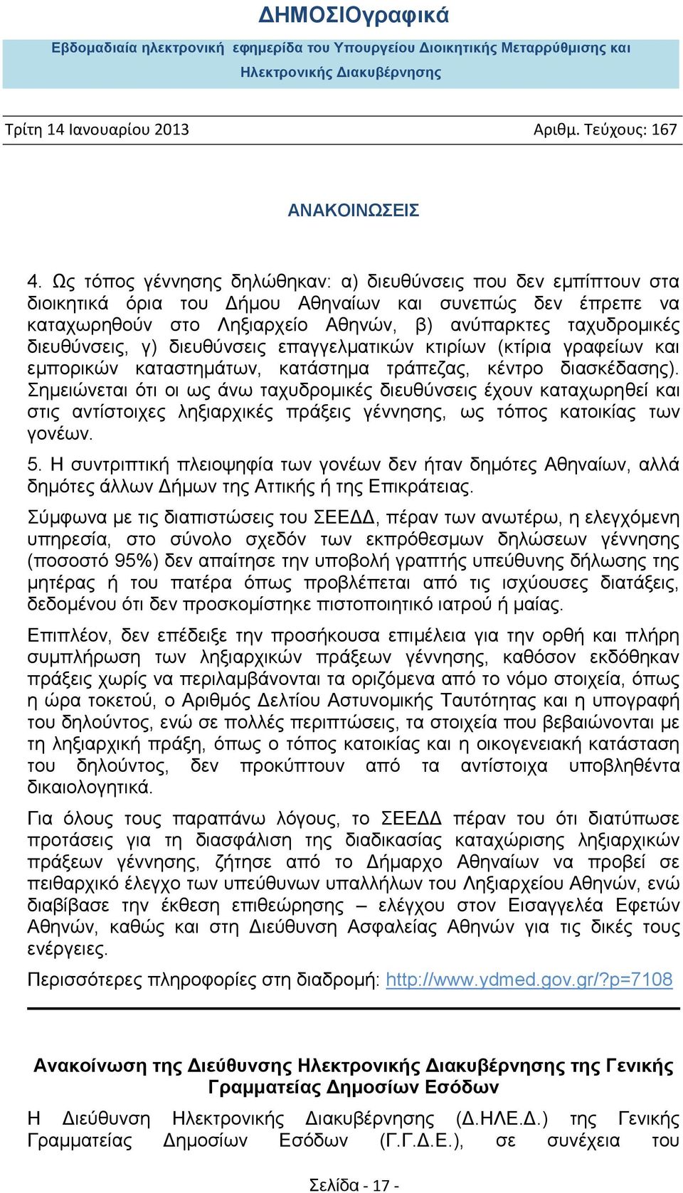 Σημειώνεται ότι οι ως άνω ταχυδρομικές διευθύνσεις έχουν καταχωρηθεί και στις αντίστοιχες ληξιαρχικές πράξεις γέννησης, ως τόπος κατοικίας των γονέων. 5.