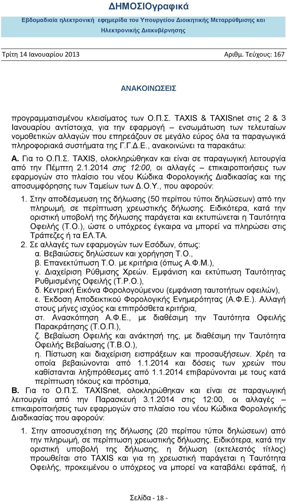 , ανακοινώνει τα παρακάτω: Α. Για το Ο.Π.Σ. TAXIS, ολοκληρώθηκαν και είναι σε παραγωγική λειτουργία από την Πέμπτη 2.1.