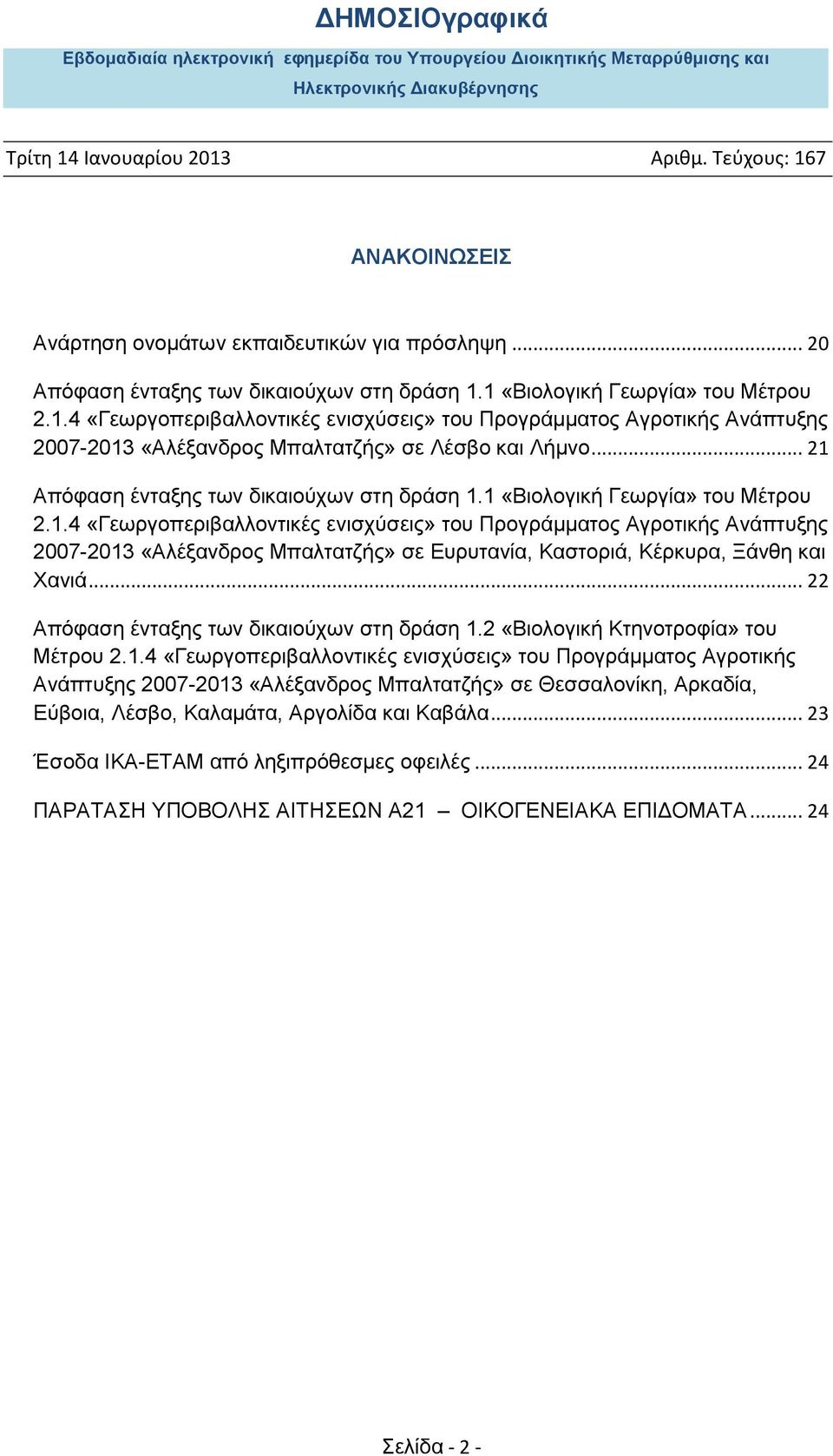 .. 21 Απόφαση ένταξης των δικαιούχων στη δράση 1.1 «Βιολογική Γεωργία» του Μέτρου 2.1.4 «Γεωργοπεριβαλλοντικές ενισχύσεις» του Προγράμματος Αγροτικής Ανάπτυξης 2007-2013 «Αλέξανδρος Μπαλτατζής» σε Ευρυτανία, Καστοριά, Κέρκυρα, Ξάνθη και Χανιά.