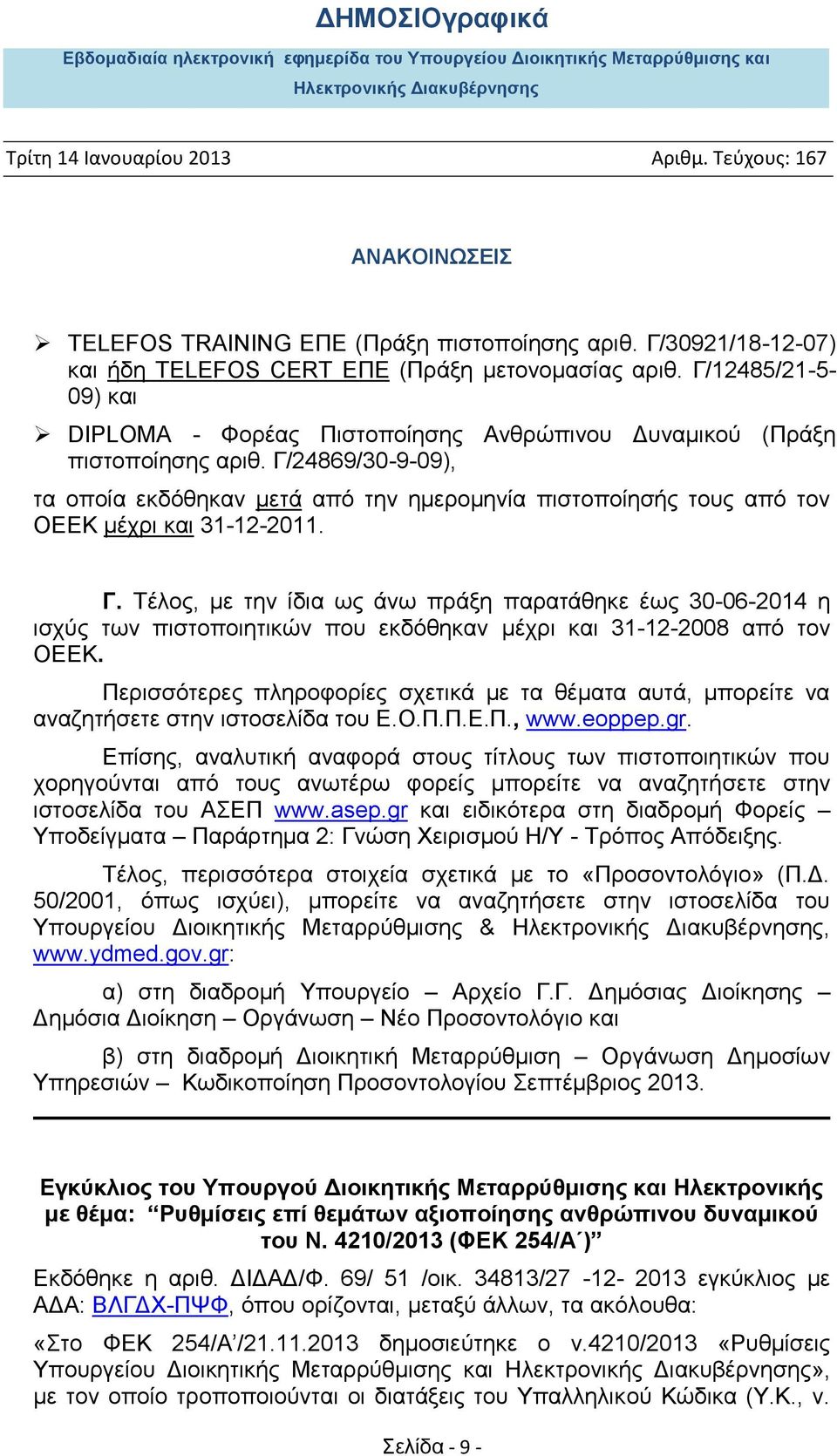 Γ/24869/30-9-09), τα οποία εκδόθηκαν μετά από την ημερομηνία πιστοποίησής τους από τον ΟΕΕΚ μέχρι και 31-12-2011. Γ.