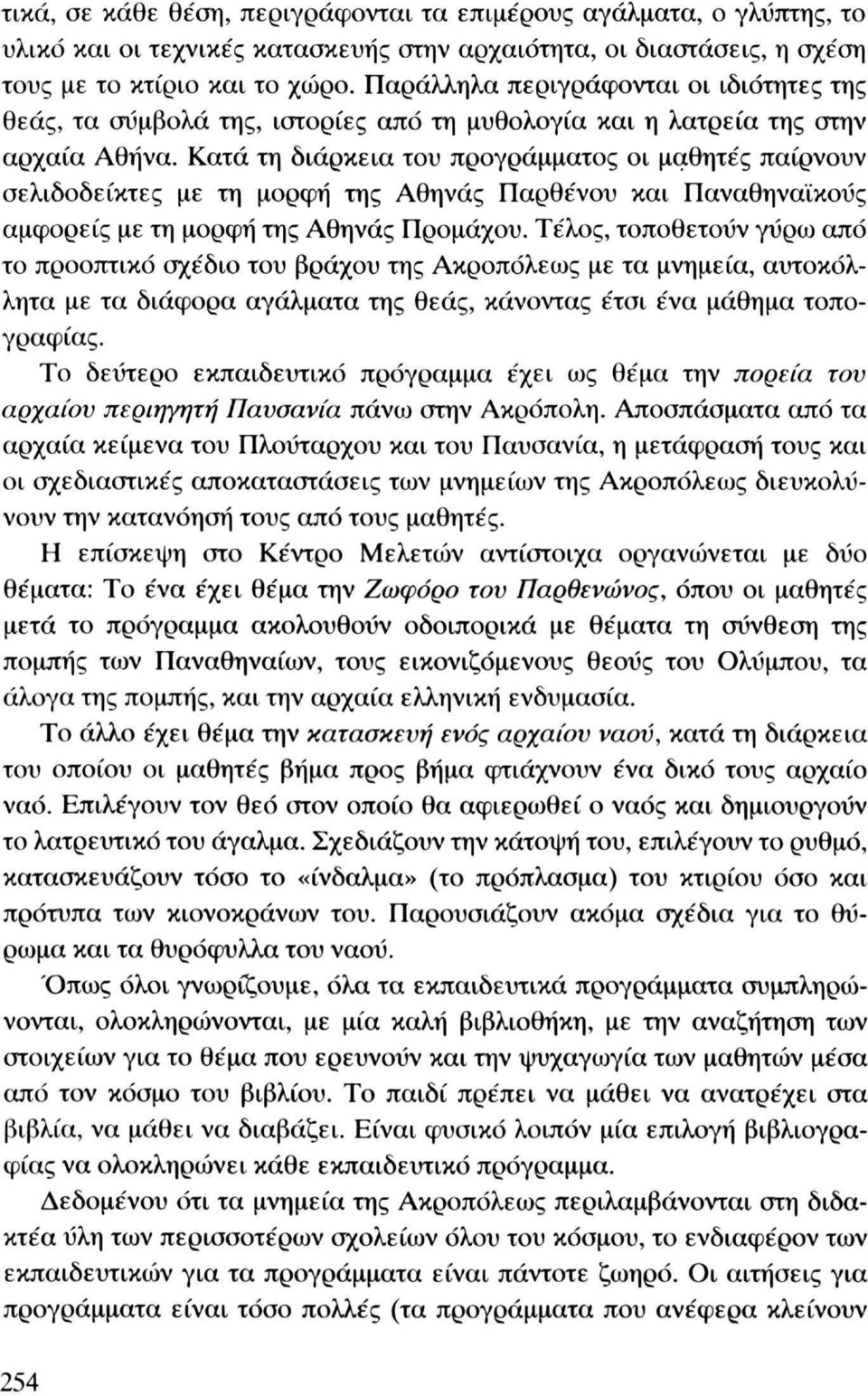 Κατά τη διάρκεια του προγράμματος οι μαθητές παίρνουν σελιδοδείκτες με τη μορφή της Αθηνάς Παρθένου και Παναθηναϊκούς αμφορείς με τη μορφή της Αθηνάς Προμάχου.