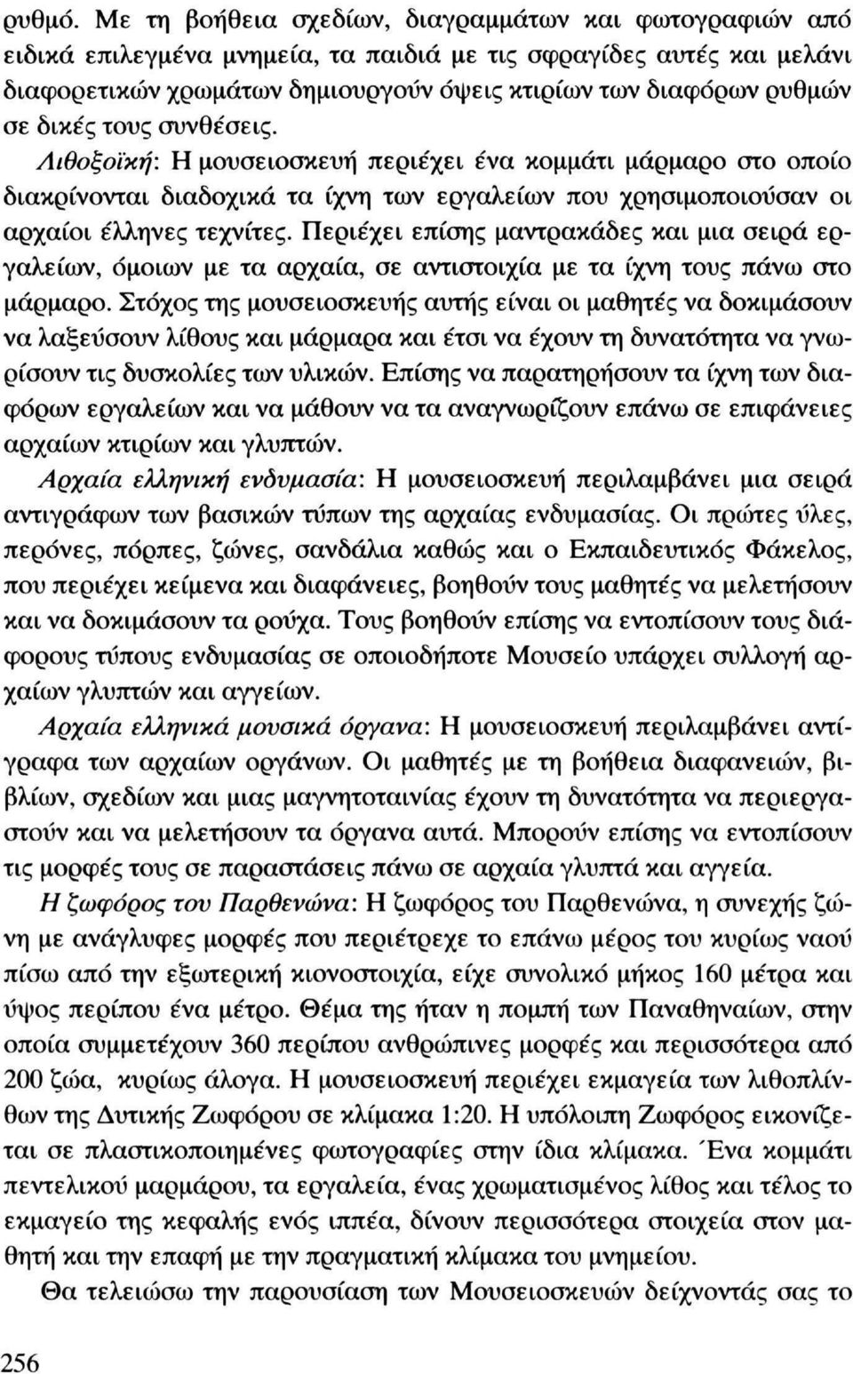 δικές τους συνθέσεις. Αιθοξοϊκή: Η μουσειοσκευή περιέχει ένα κομμάτι μάρμαρο στο οποίο διακρίνονται διαδοχικά τα ίχνη των εργαλείων που χρησιμοποιούσαν οι αρχαίοι έλληνες τεχνίτες.