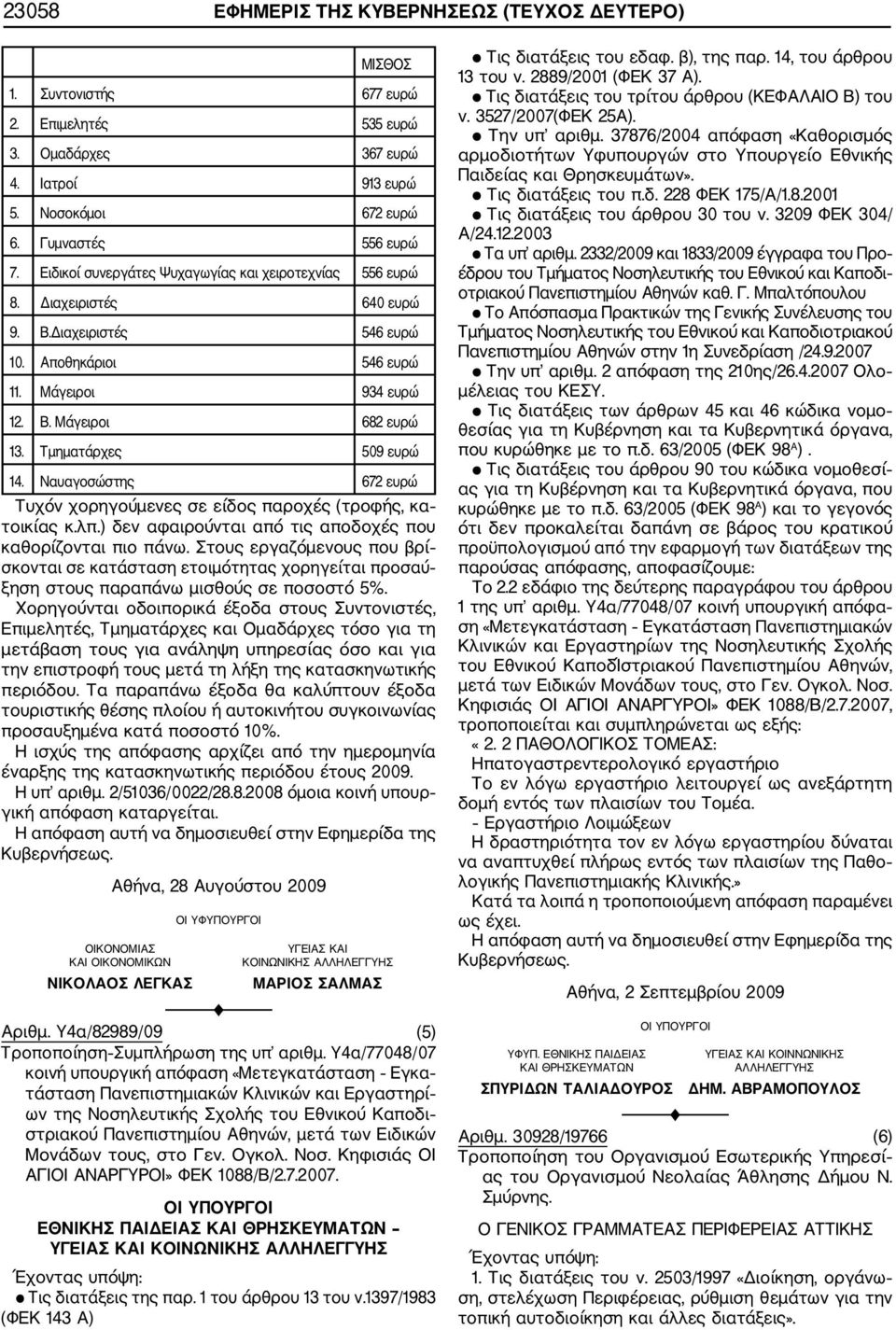 Τμηματάρχες 509 ευρώ 14. Ναυαγοσώστης 672 ευρώ Τυχόν χορηγούμενες σε είδος παροχές (τροφής, κα τοικίας κ.λπ.) δεν αφαιρούνται από τις αποδοχές που καθορίζονται πιο πάνω.