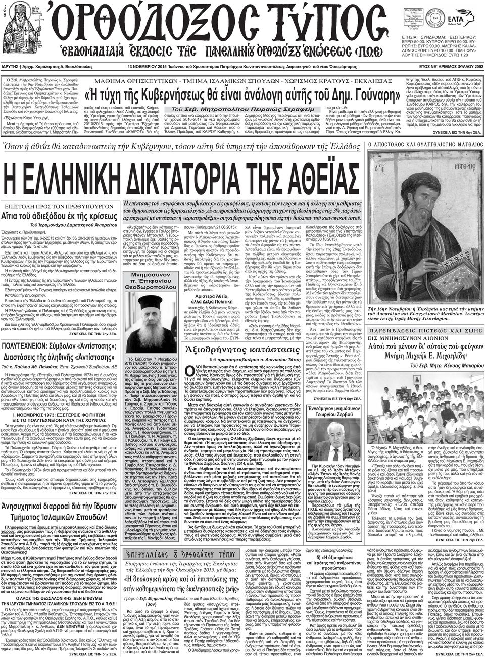 ΧΩΡΙΣΜΟΣ ΚΡΑΤΟΥΣ - ΕΚΚΛΗΣΙΑΣ «Ἡ τύχη τῆς Κυβερνήσεως θά εἶναι ἀνάλογη αὐτῆς τοῦ ηµ. Γούναρη» Ὁ Σεβ. Μητροπολίτης Πειραιῶς κ.