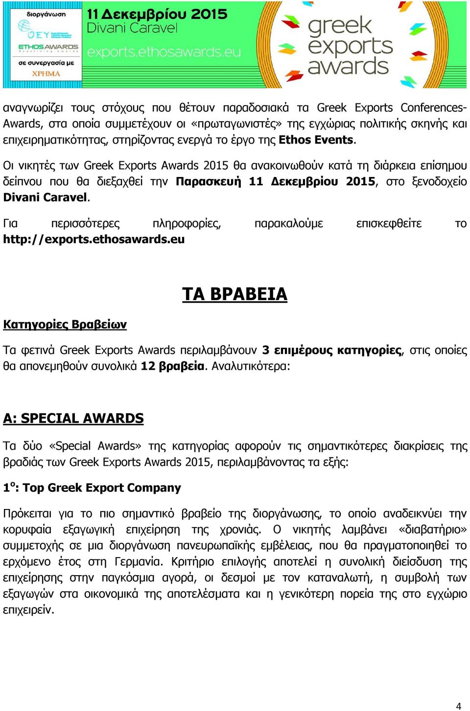 Οι νικητές των Greek Exports Awards 2015 θα ανακοινωθούν κατά τη διάρκεια επίσημου δείπνου που θα διεξαχθεί την Παρασκευή 11 Δεκεμβρίου 2015, στο ξενοδοχείο Divani Caravel.