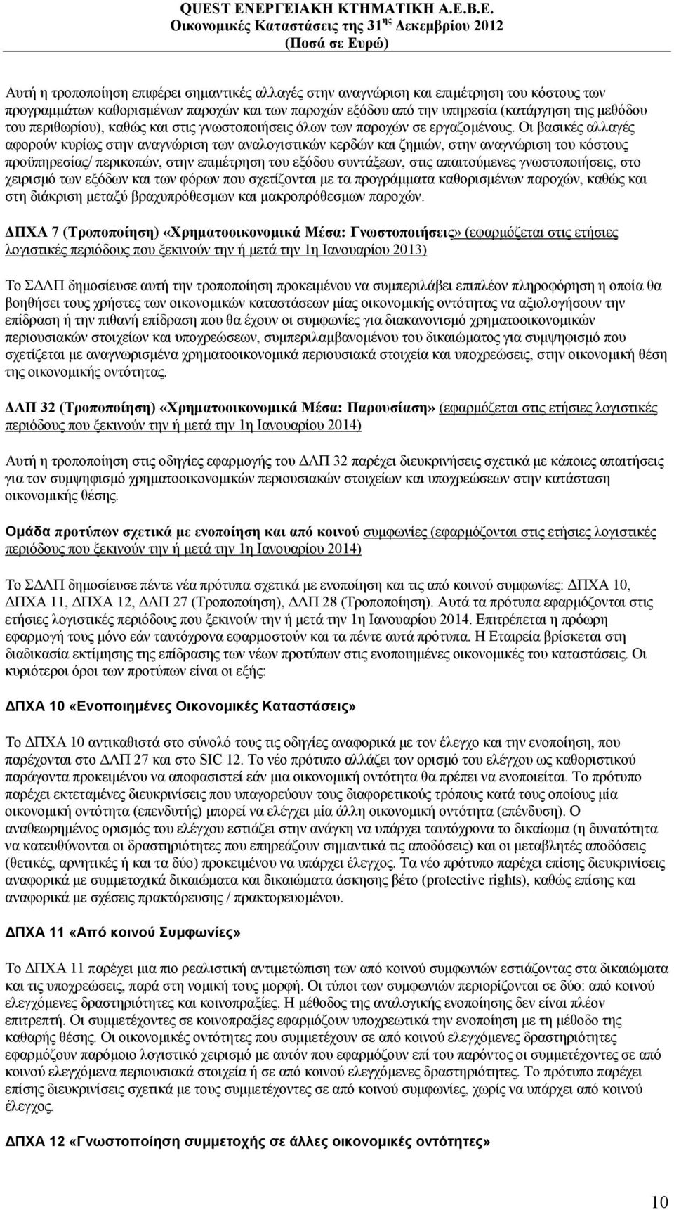 Οι βασικές αλλαγές αφορούν κυρίως στην αναγνώριση των αναλογιστικών κερδών και ζημιών, στην αναγνώριση του κόστους προϋπηρεσίας/ περικοπών, στην επιμέτρηση του εξόδου συντάξεων, στις απαιτούμενες