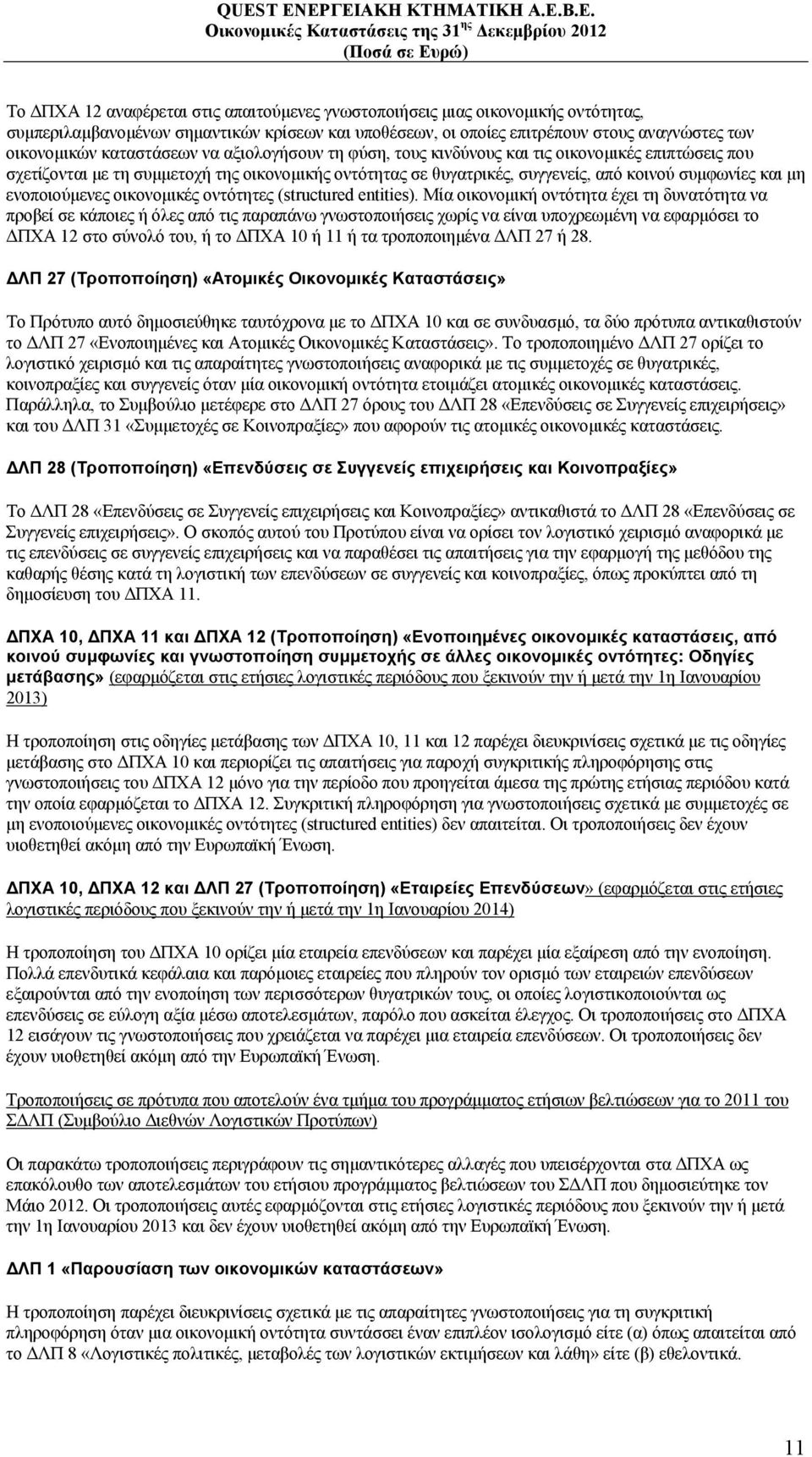 ενοποιούμενες οικονομικές οντότητες (structured entities).