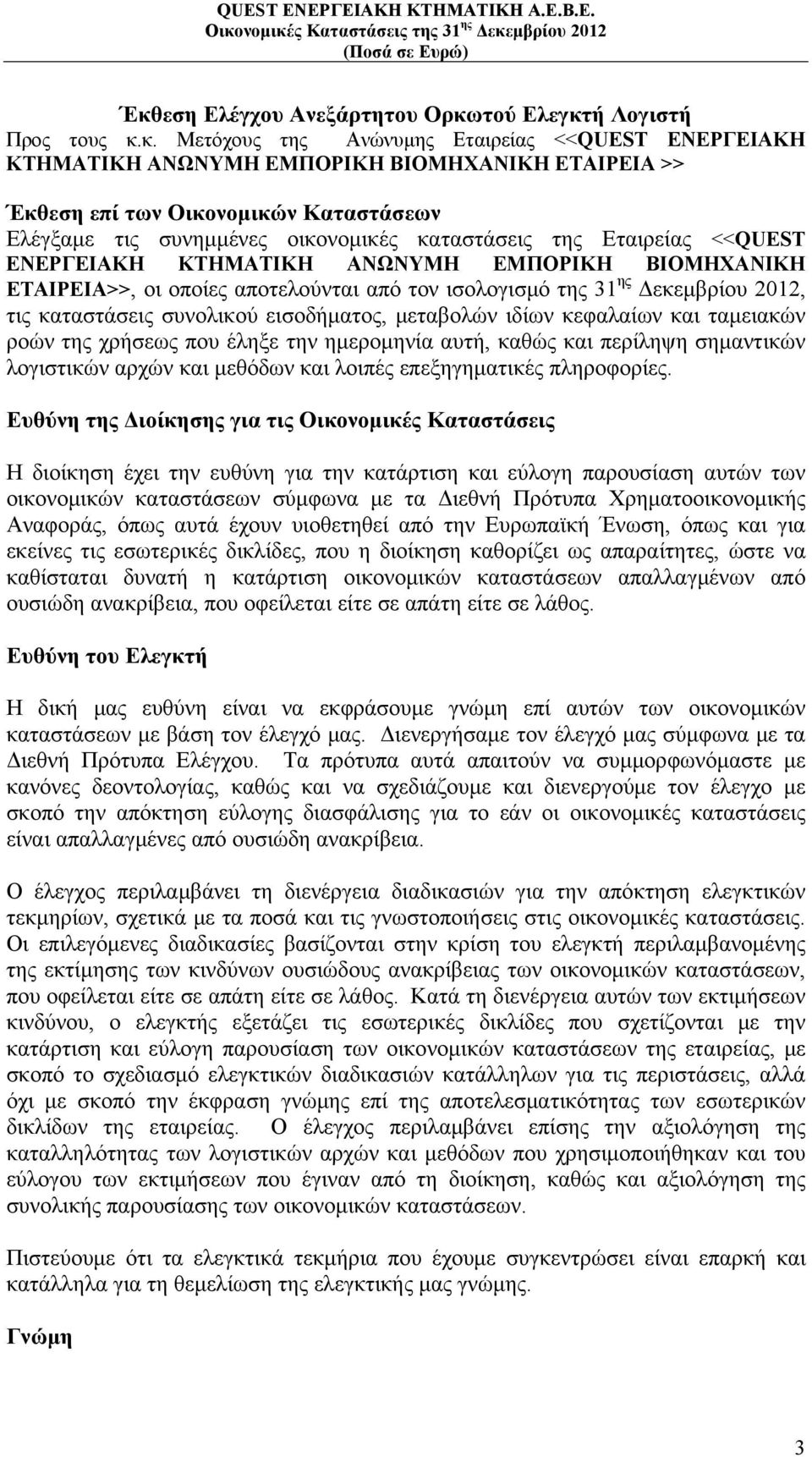 Δεκεμβρίου 2012, τις καταστάσεις συνολικού εισοδήματος, μεταβολών ιδίων κεφαλαίων και ταμειακών ροών της χρήσεως που έληξε την ημερομηνία αυτή, καθώς και περίληψη σημαντικών λογιστικών αρχών και