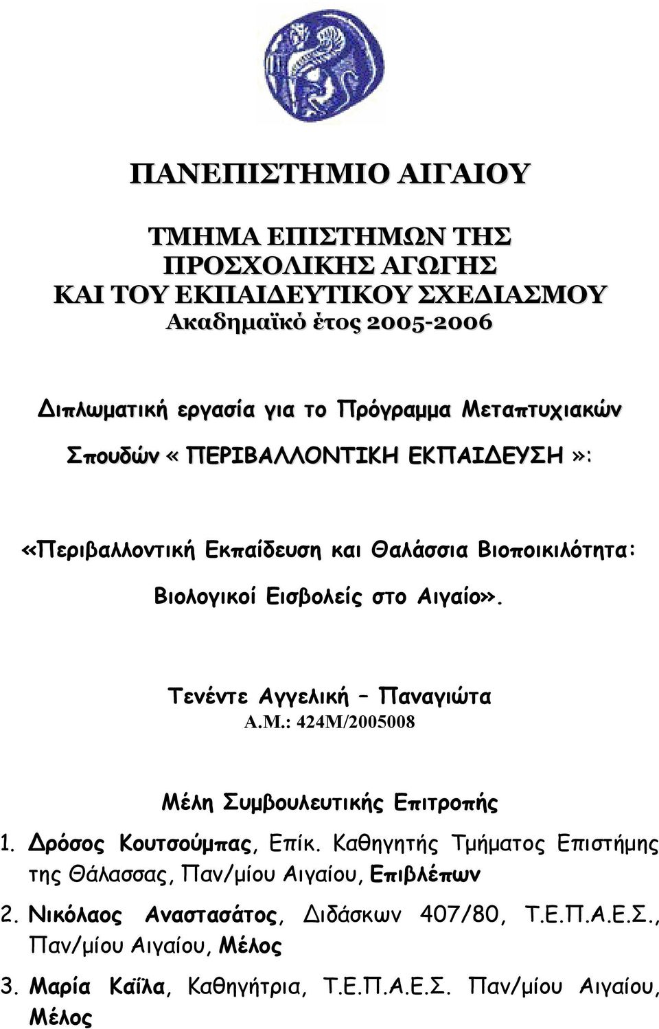 Τενέντε Αγγελική Παναγιώτα Α.Μ.: 424Μ/2005008 Μέλη Συμβουλευτικής Επιτροπής 1. ρόσος Κουτσούμπας, Επίκ.