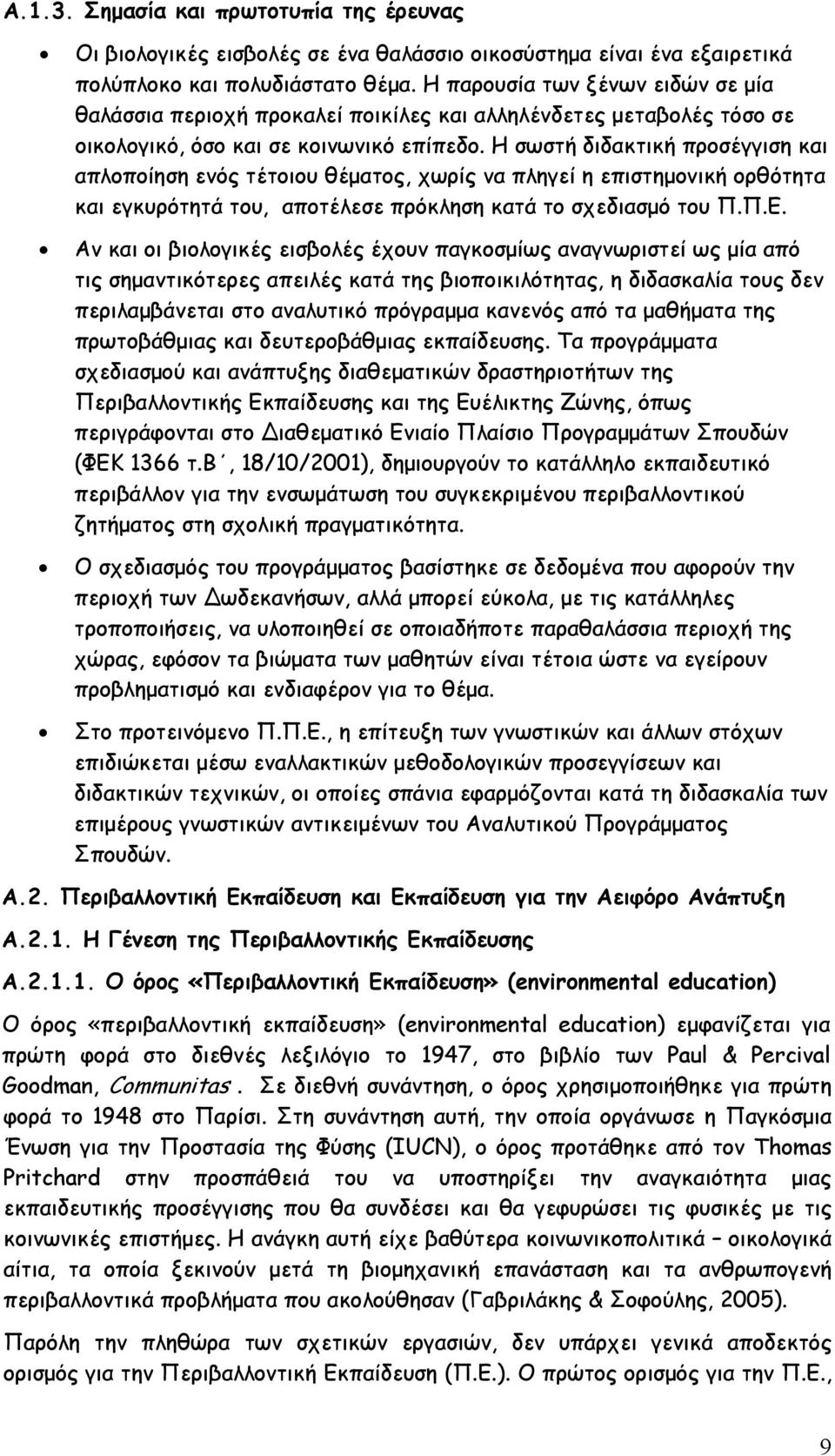 Η σωστή διδακτική προσέγγιση και απλοποίηση ενός τέτοιου θέματος, χωρίς να πληγεί η επιστημονική ορθότητα και εγκυρότητά του, αποτέλεσε πρόκληση κατά το σχεδιασμό του Π.Π.Ε.