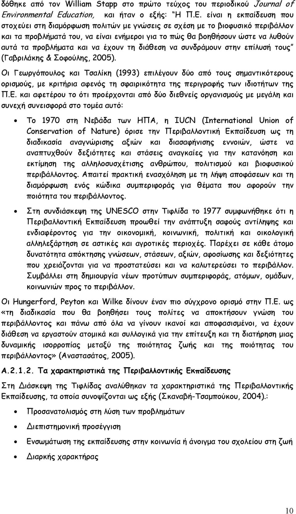 προβλήματα και να έχουν τη διάθεση να συνδράμουν στην επίλυσή τους (Γαβριλάκης & Σοφούλης, 2005).