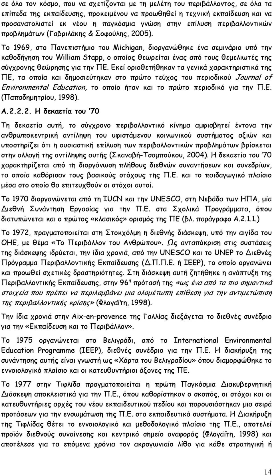 Το 1969, στο Πανεπιστήμιο του Michigan, διοργανώθηκε ένα σεμινάριο υπό την καθοδήγηση του William Stapp, ο οποίος θεωρείται ένας από τους θεμελιωτές της σύγχρονης θεώρησης για την ΠΕ.