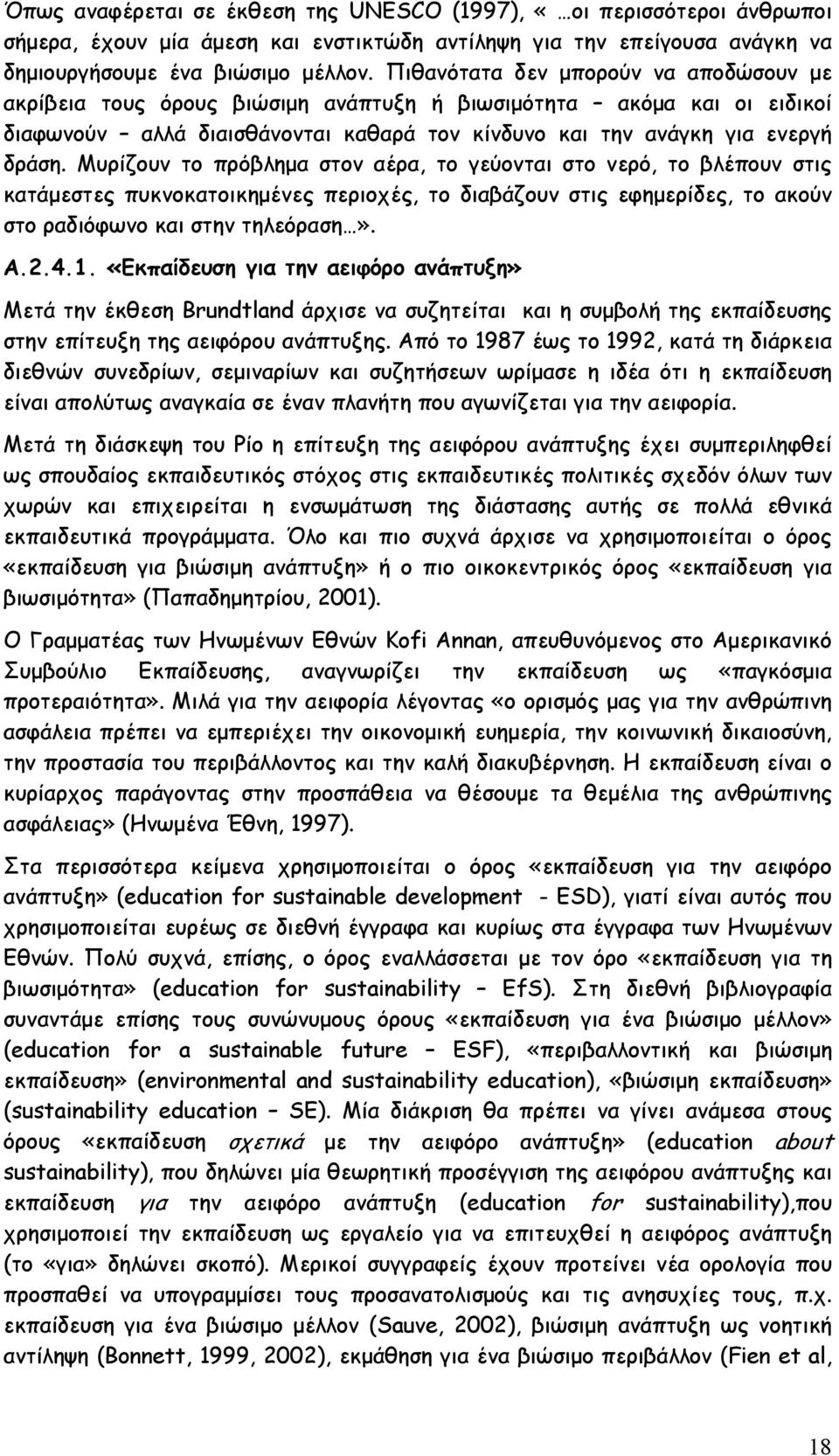 Μυρίζουν το πρόβλημα στον αέρα, το γεύονται στο νερό, το βλέπουν στις κατάμεστες πυκνοκατοικημένες περιοχές, το διαβάζουν στις εφημερίδες, το ακούν στο ραδιόφωνο και στην τηλεόραση». Α.2.4.1.