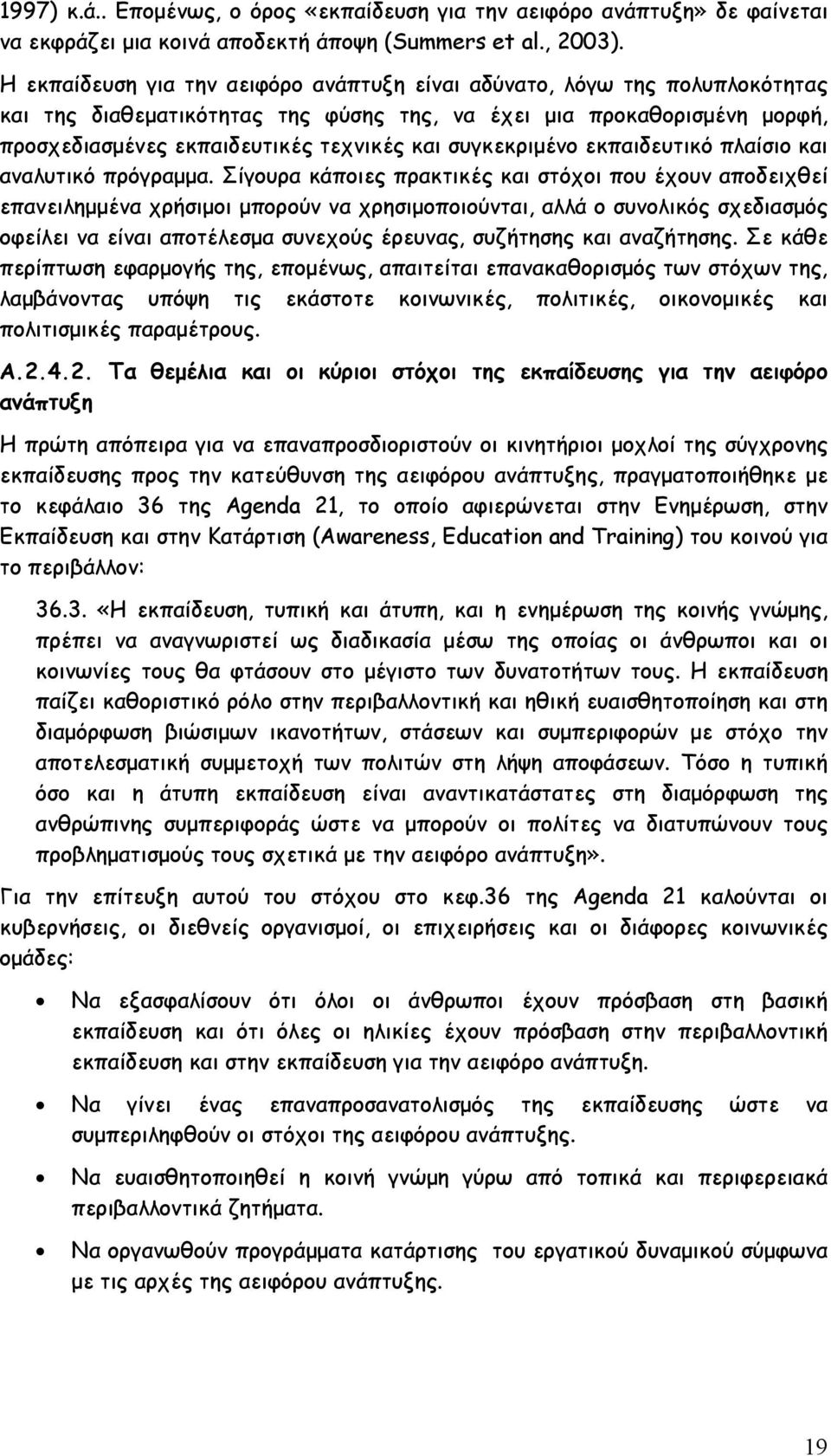 συγκεκριμένο εκπαιδευτικό πλαίσιο και αναλυτικό πρόγραμμα.