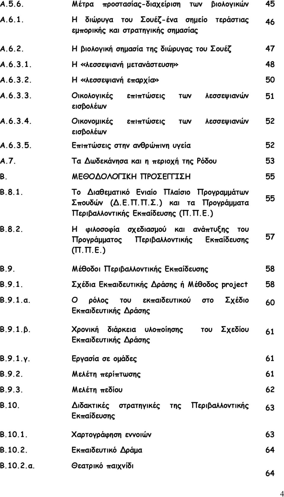 Τα ωδεκάνησα και η περιοχή της Ρόδου 53 Β. ΜΕΘΟ ΟΛΟΓΙΚΗ ΠΡΟΣΕΓΓΙΣΗ 55 52 Β.8.1. Β.8.2. Το ιαθεματικό Ενιαίο Πλαίσιο Προγραμμάτων Σπουδών (.Ε.Π.Π.Σ.) και τα Προγράμματα Περιβαλλοντικής Εκπαίδευσης (Π.