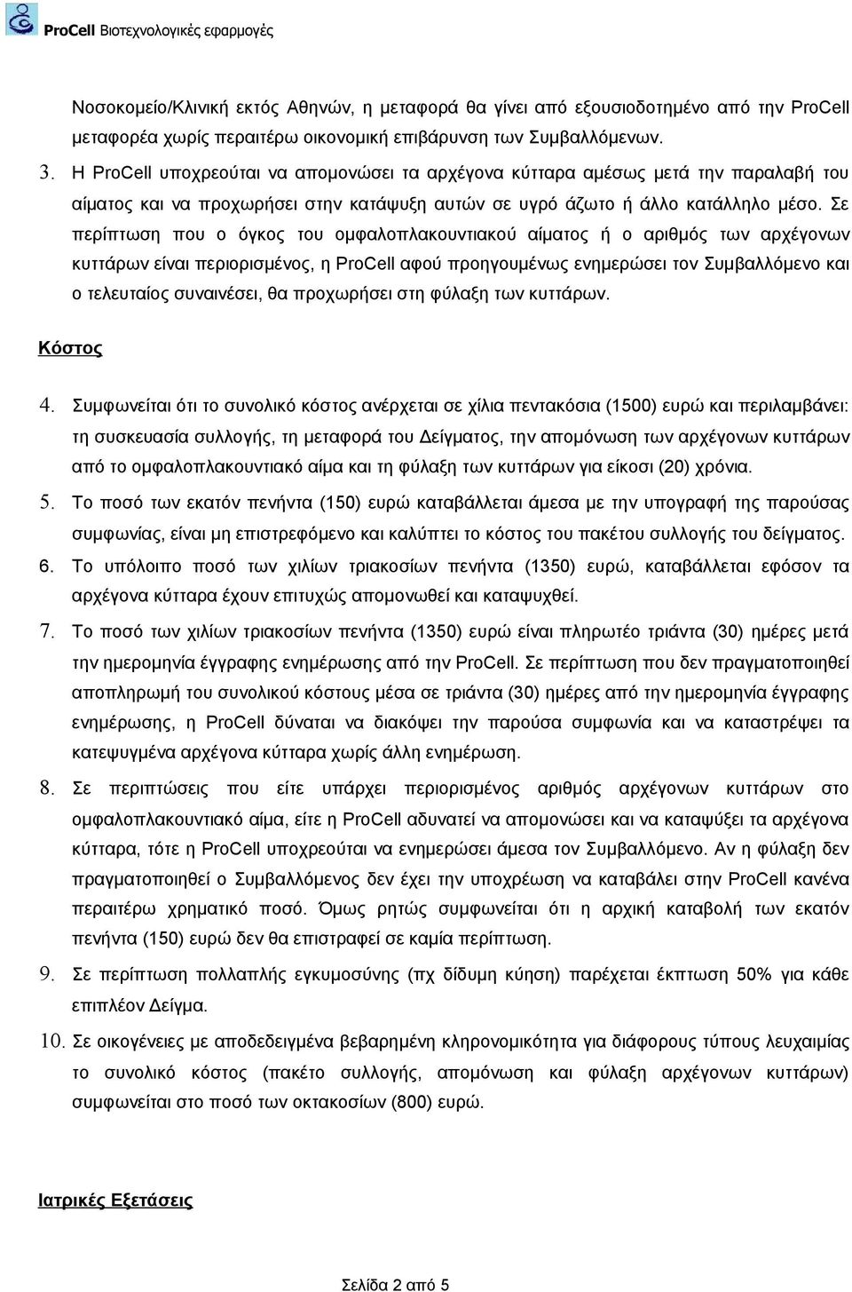 Σε περίπτωση που ο όγκος του ομφαλοπλακουντιακού αίματος ή ο αριθμός των αρχέγονων κυττάρων είναι περιορισμένος, η ProCell αφού προηγουμένως ενημερώσει τον Συμβαλλόμενο και ο τελευταίος συναινέσει,