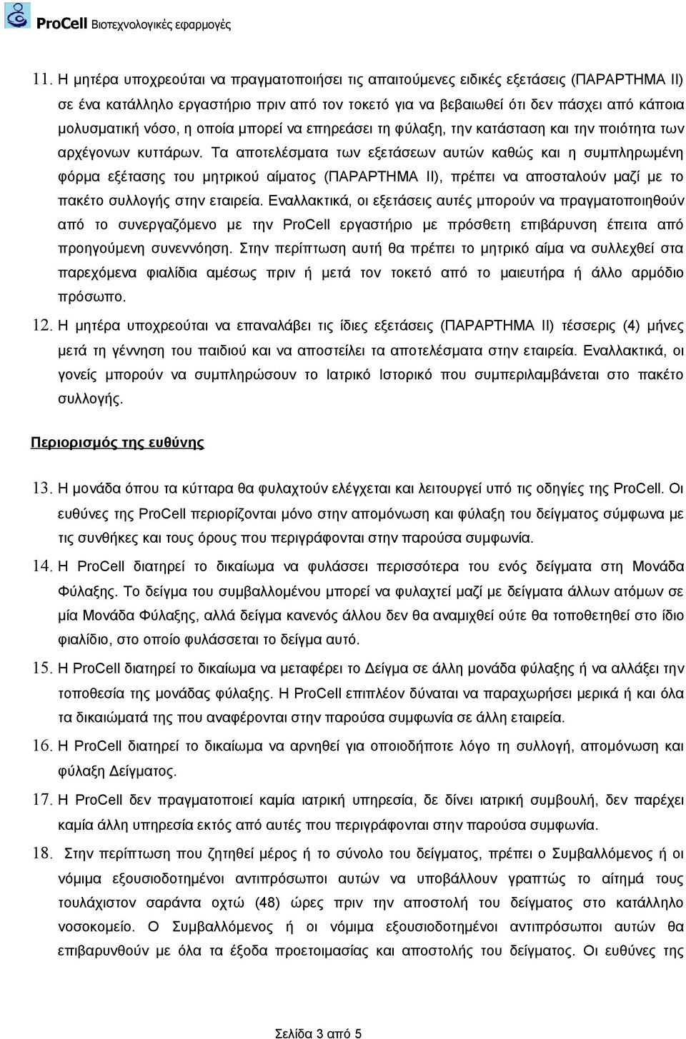 Τα αποτελέσματα των εξετάσεων αυτών καθώς και η συμπληρωμένη φόρμα εξέτασης του μητρικού αίματος (ΠΑΡΑΡΤΗΜΑ ΙΙ), πρέπει να αποσταλούν μαζί με το πακέτο συλλογής στην εταιρεία.