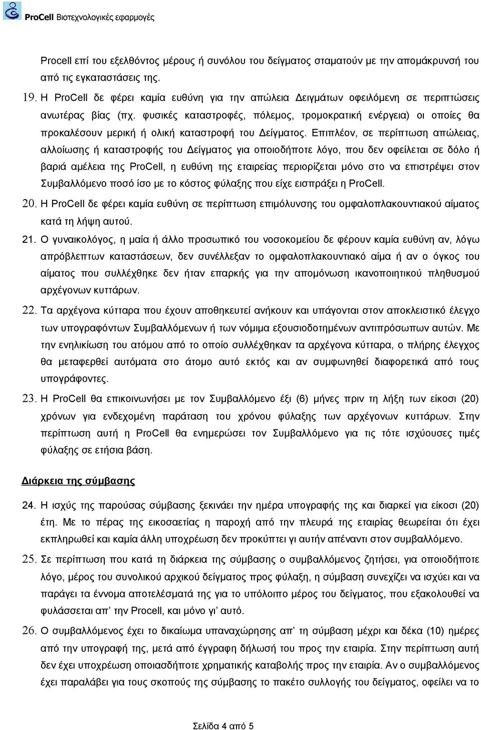 φυσικές καταστροφές, πόλεμος, τρομοκρατική ενέργεια) οι οποίες θα προκαλέσουν μερική ή ολική καταστροφή του Δείγματος.
