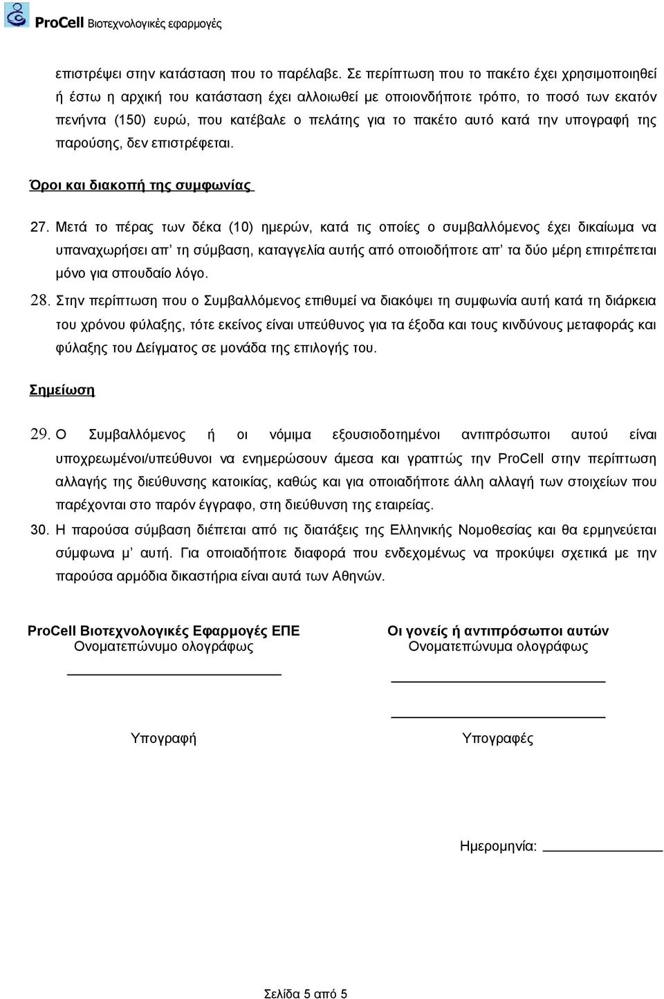 κατά την υπογραφή της παρούσης, δεν επιστρέφεται. Όροι και διακοπή της συμφωνίας 27.