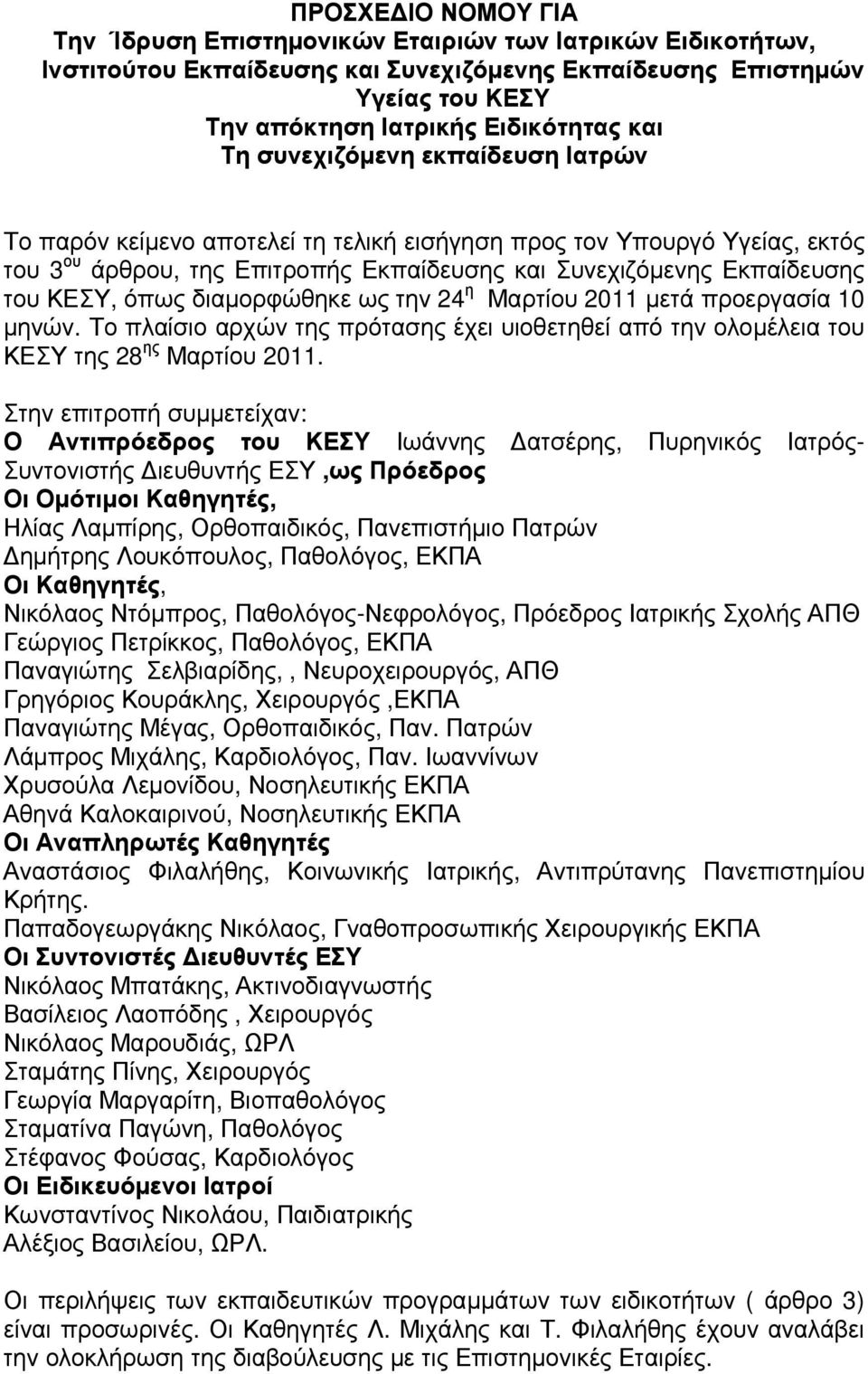 διαµορφώθηκε ως την 24 η Μαρτίου 2011 µετά προεργασία 10 µηνών. Το πλαίσιο αρχών της πρότασης έχει υιοθετηθεί από την ολοµέλεια του ΚΕΣΥ της 28 ης Μαρτίου 2011.