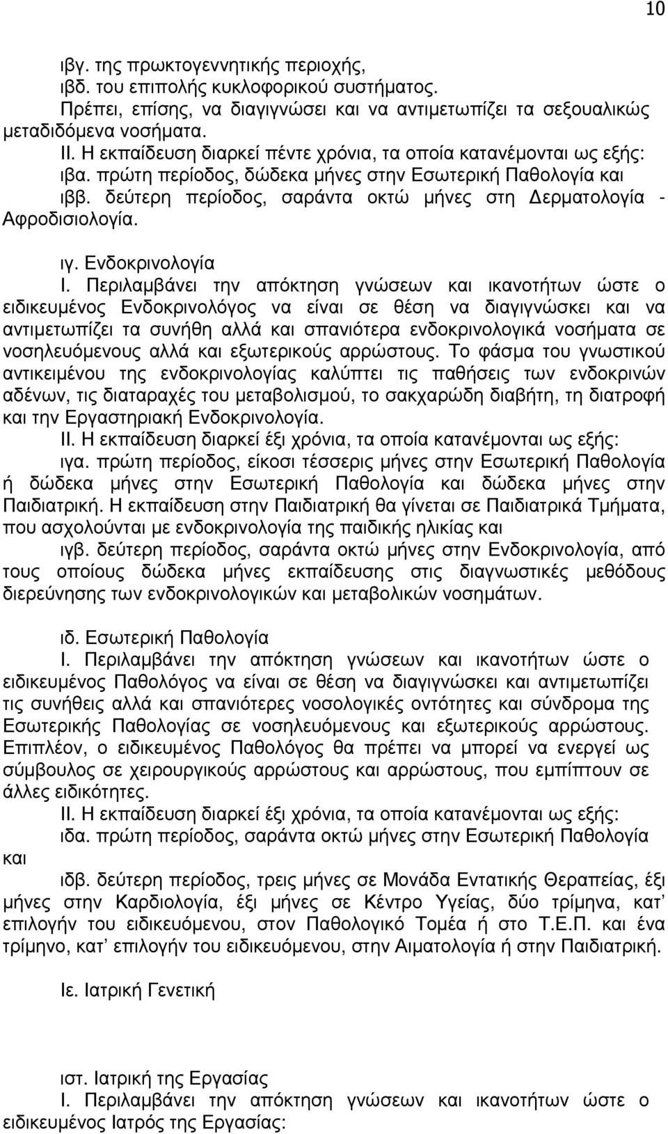 δεύτερη περίοδος, σαράντα οκτώ µήνες στη ερµατολογία - Αφροδισιολογία. ιγ. Ενδοκρινολογία Ι.