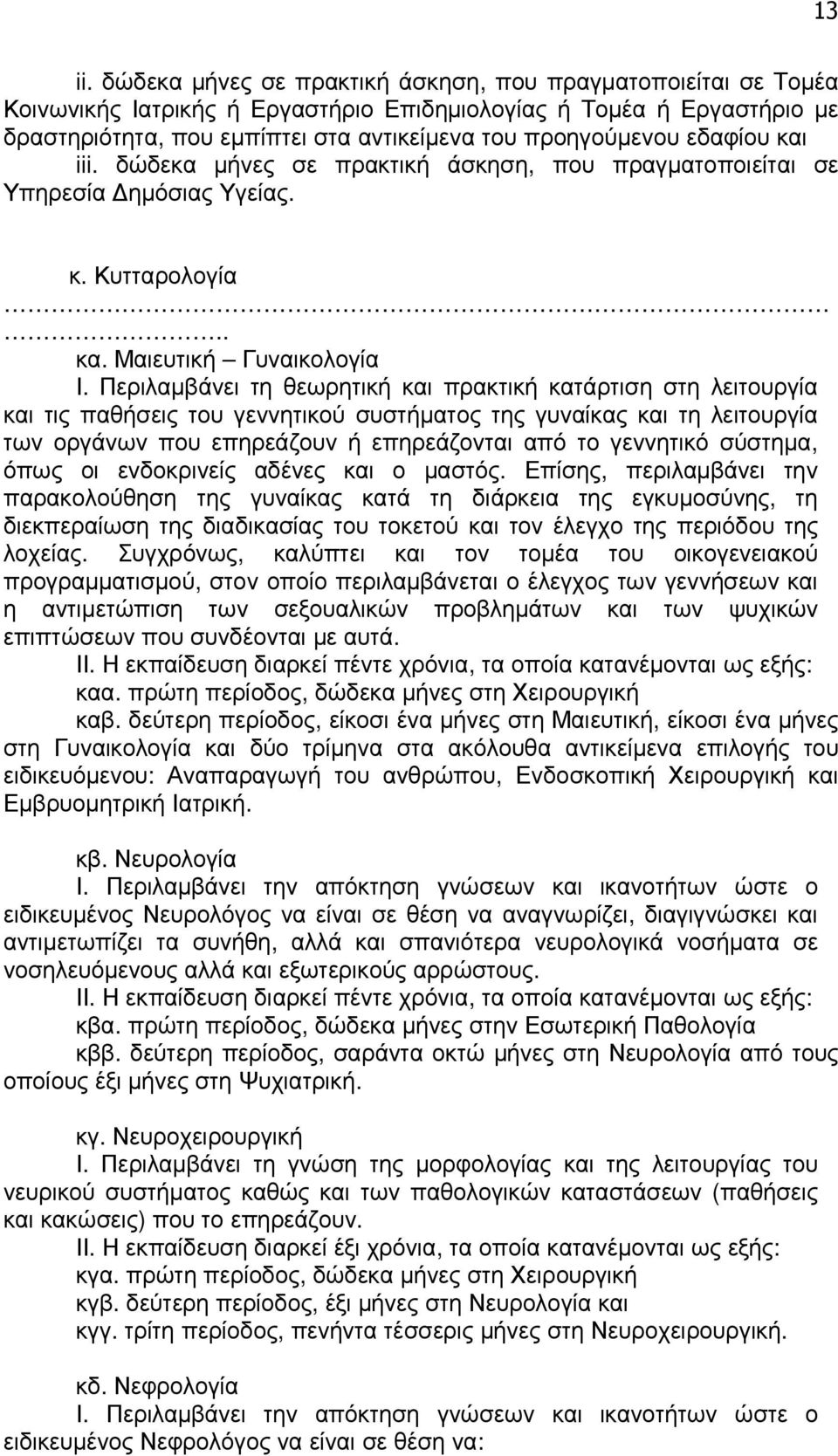 εδαφίου και iii. δώδεκα µήνες σε πρακτική άσκηση, που πραγµατοποιείται σε Υπηρεσία ηµόσιας Υγείας. κ. Κυτταρολογία.. κα. Μαιευτική Γυναικολογία Ι.