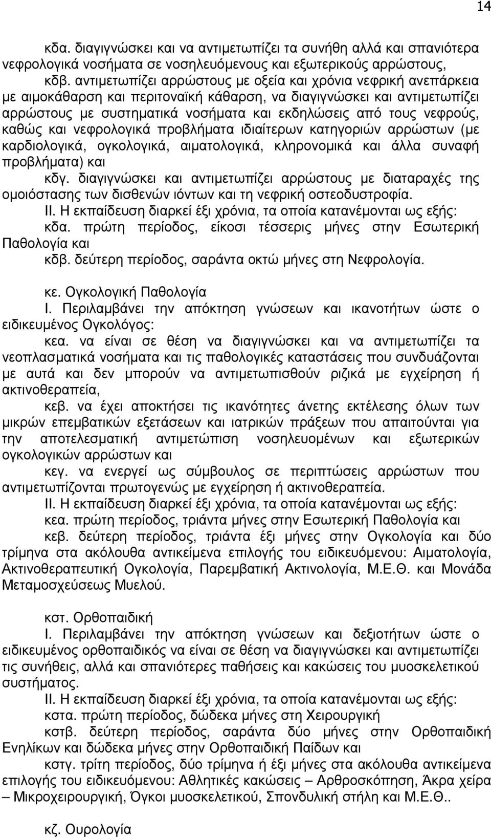 νεφρούς, καθώς και νεφρολογικά προβλήµατα ιδιαίτερων κατηγοριών αρρώστων (µε καρδιολογικά, ογκολογικά, αιµατολογικά, κληρονοµικά και άλλα συναφή προβλήµατα) και κδγ.