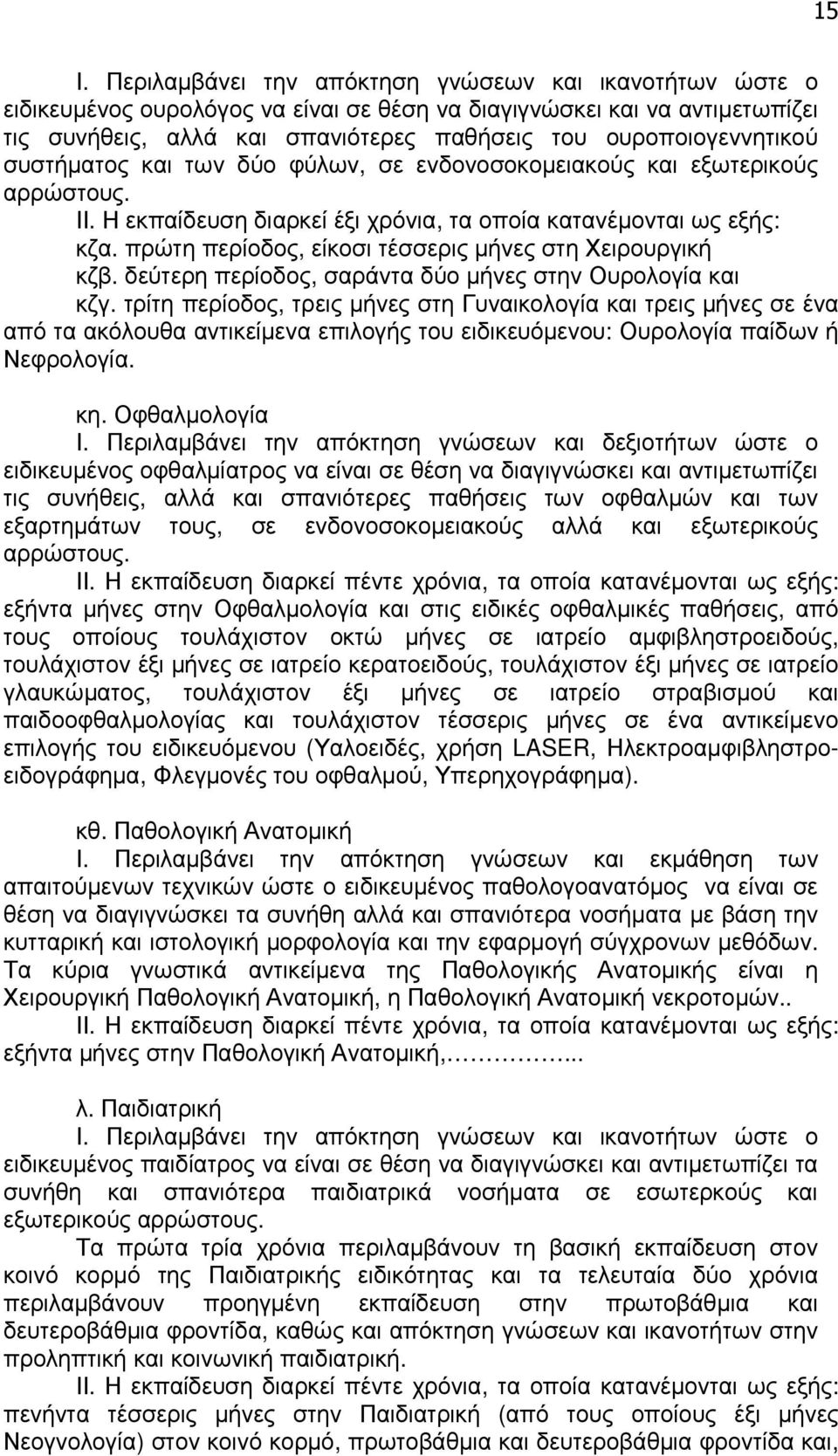 πρώτη περίοδος, είκοσι τέσσερις µήνες στη Χειρουργική κζβ. δεύτερη περίοδος, σαράντα δύο µήνες στην Ουρολογία και κζγ.