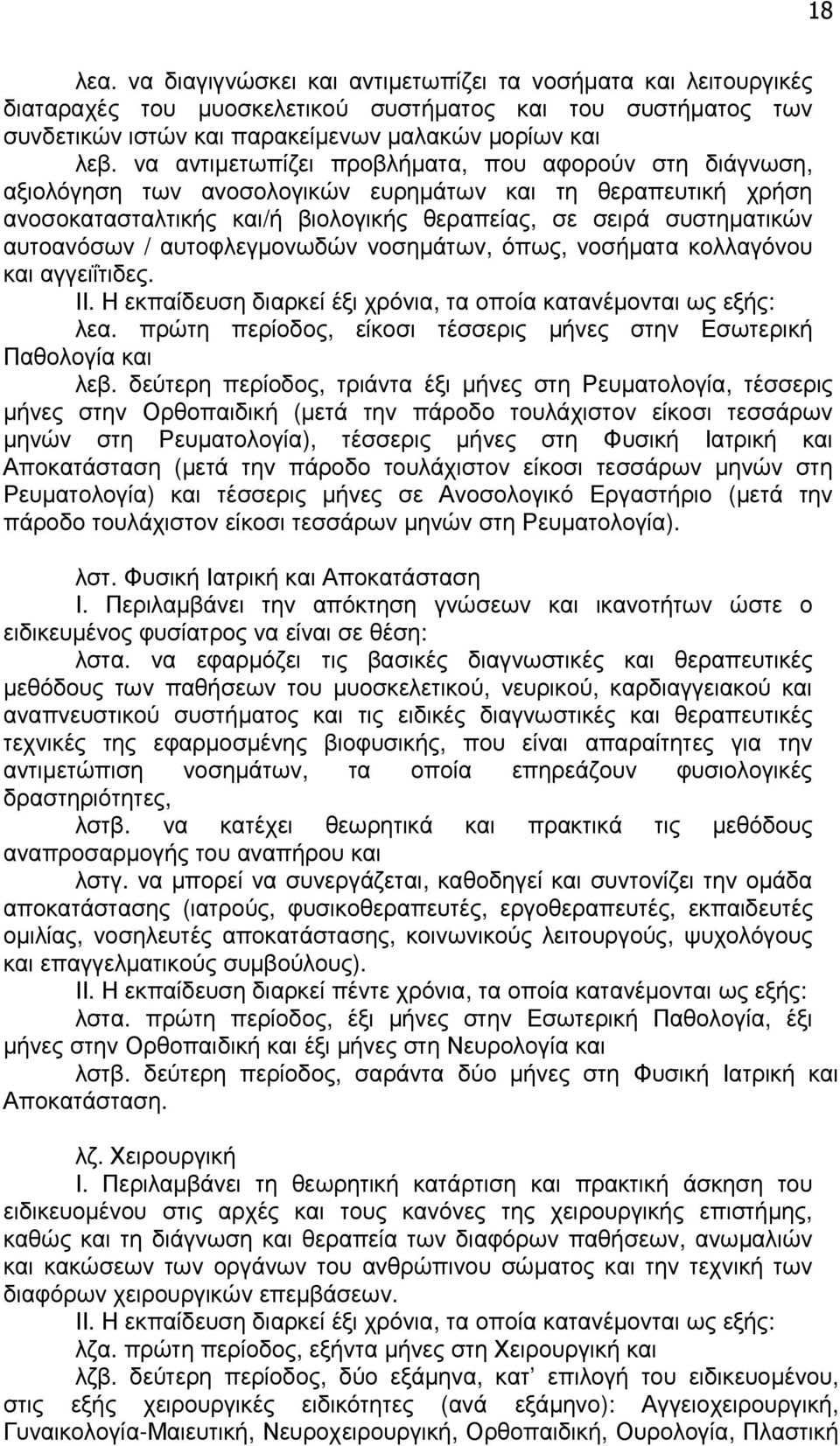 αυτοφλεγµονωδών νοσηµάτων, όπως, νοσήµατα κολλαγόνου και αγγειΐτιδες. ΙΙ. Η εκπαίδευση διαρκεί έξι χρόνια, τα οποία κατανέµονται ως εξής: λεα.